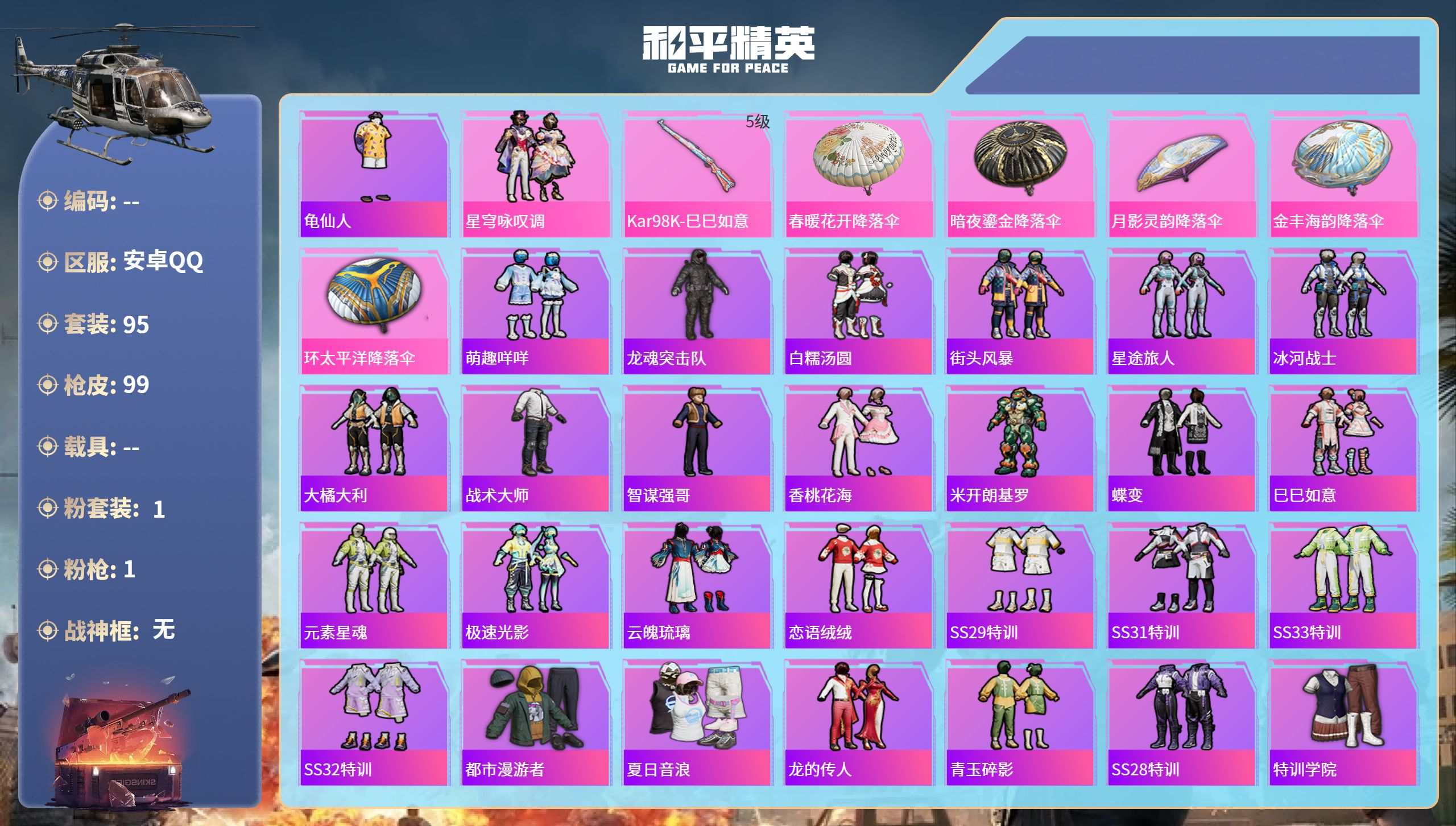 和平精英账号安卓QQhs65323安卓手Q-3王牌印记-1粉装-1特效枪-27542热力值-95套装-99枪皮-1卓越印