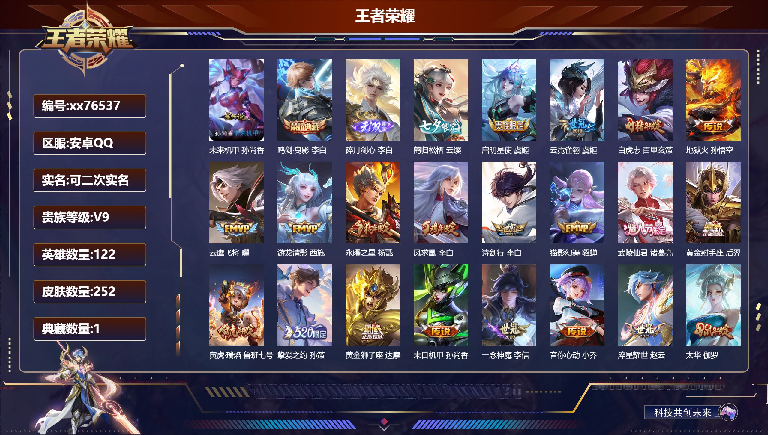 王者荣耀账号安卓QQ@76537 可二次 V9 贵族积分 安卓QQ/252皮肤/122英雄/1典藏/0珍品无双/1无双/