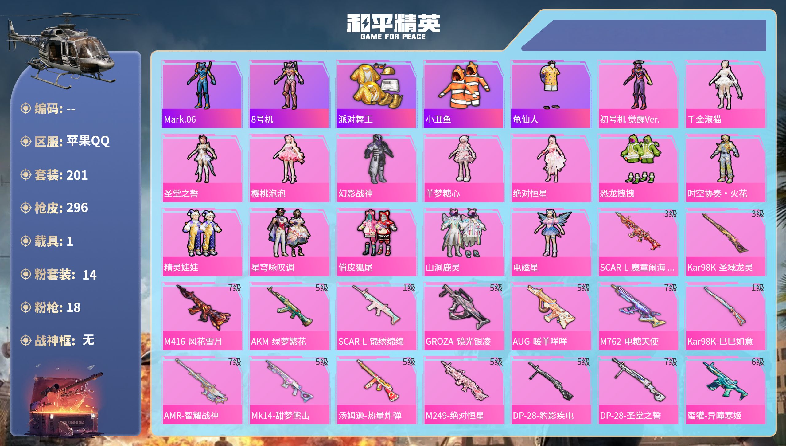 和平精英账号苹果QQhs65862苹果手Q-15王牌印记-14粉装-18特效枪-1载具-热力值-201套装-296枪皮-