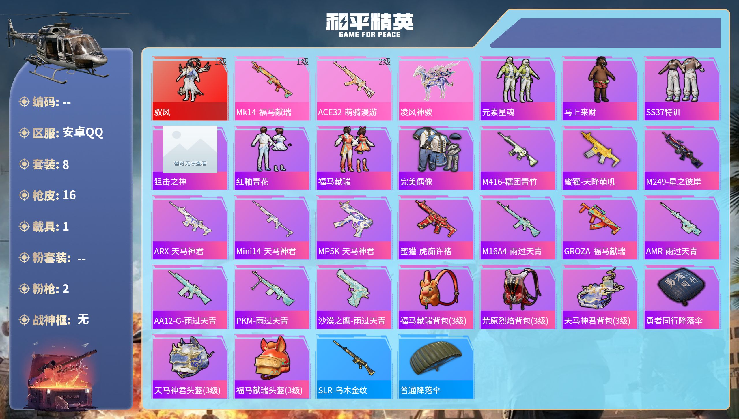 和平精英账号安卓QQhs65322安卓手Q-0王牌印记-1红装-2特效枪-1载具-5520热力值-8套装-16枪皮
【1