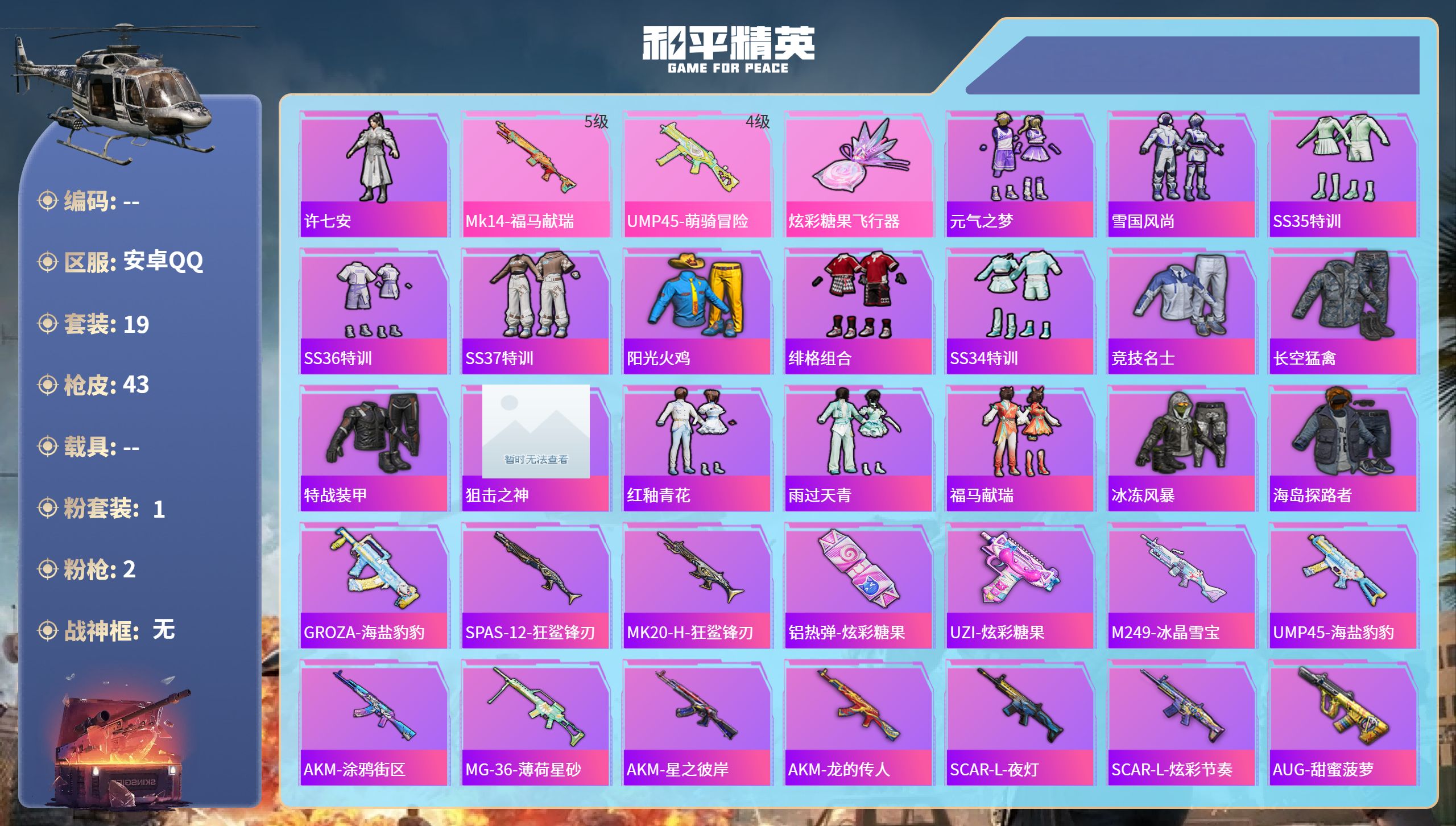 和平精英账号安卓QQhs65908安卓手Q-1王牌印记-1粉装-2特效枪-9227热力值-19套装-43枪皮-1卓越印记