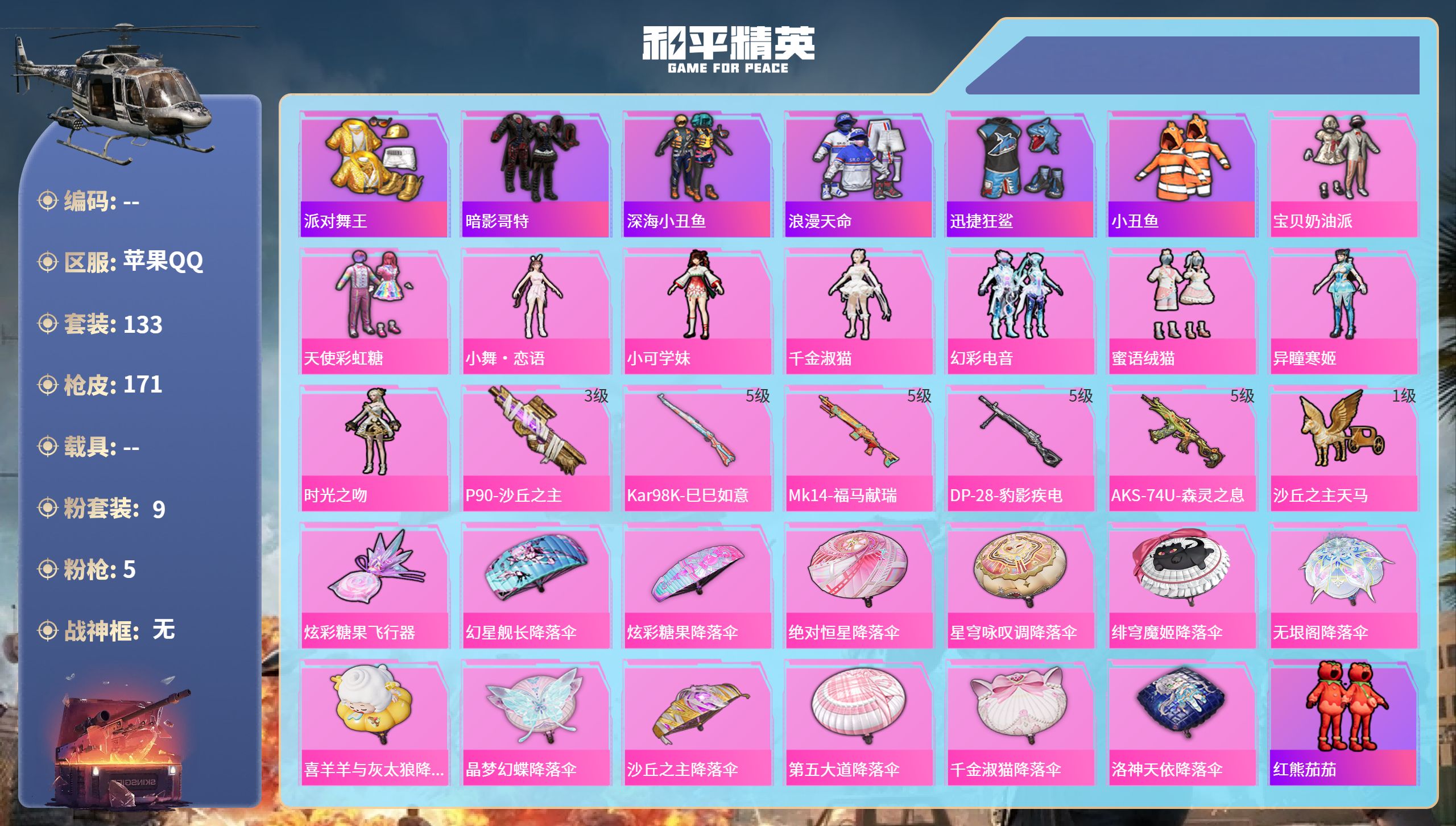 和平精英账号苹果QQhs65567苹果手Q-7王牌印记-9粉装-5特效枪-52254热力值-133套装-171枪皮-5卓