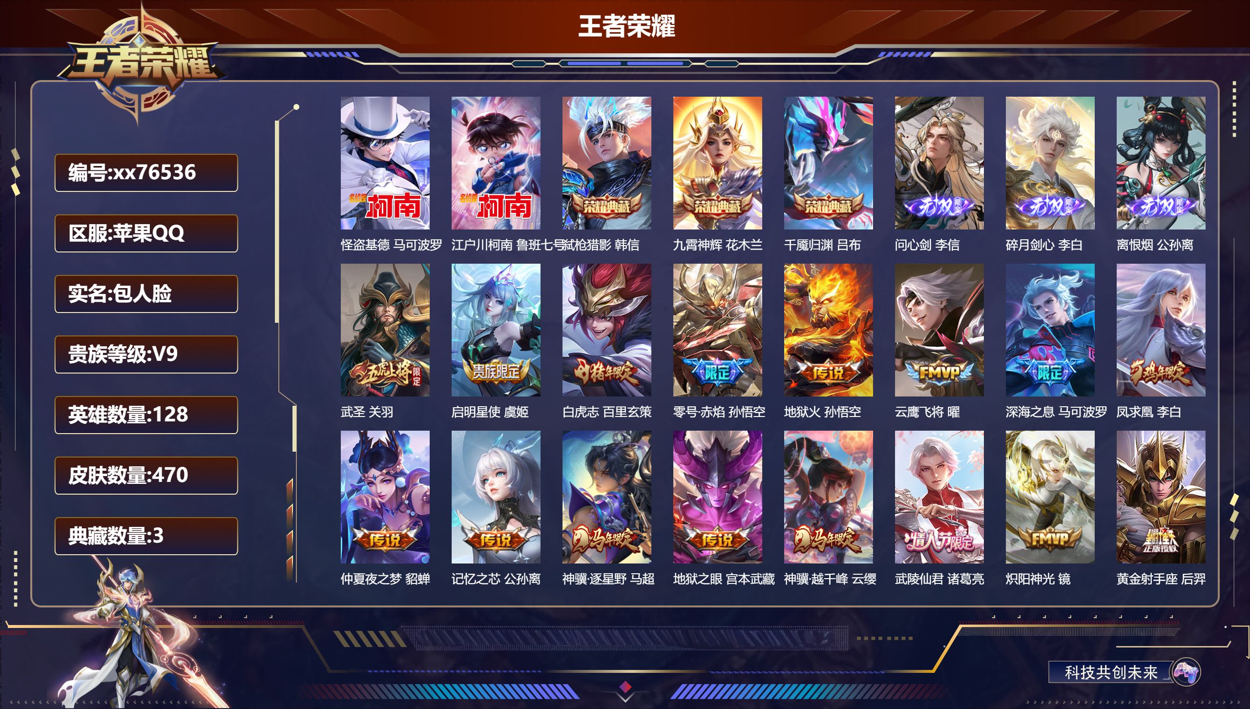 王者荣耀账号苹果QQ@76536 包人脸 V9 贵族积分 苹果QQ/470皮肤/128英雄/3典藏/0珍品无双/3无双/