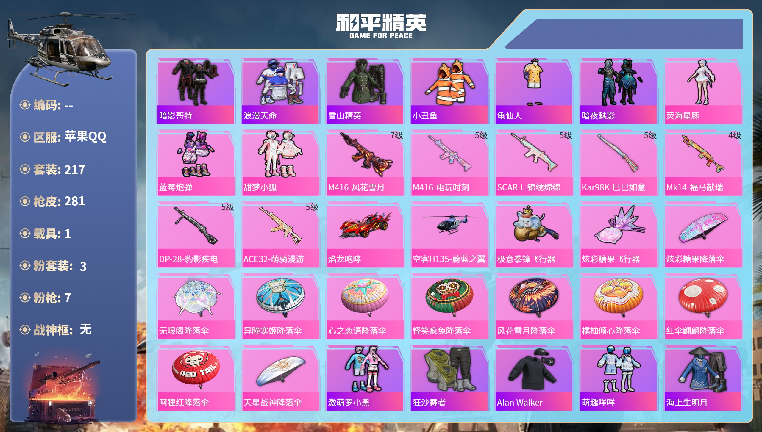 和平精英账号苹果QQhs65961苹果手Q-18王牌印记-3粉装-7特效枪-1载具-84504热力值-217套装-281