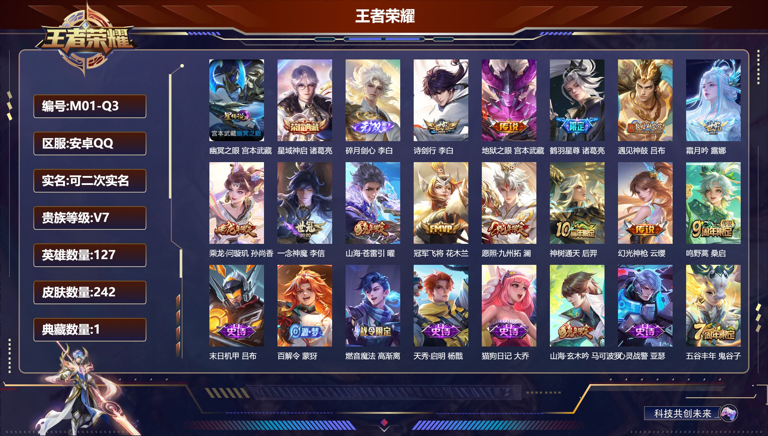 王者荣耀账号安卓QQ-V7-1典藏1无双13传说 1星传说 幽冥之眼【典藏】 星域神启 【无双】 碎月剑心 【传说】 乘