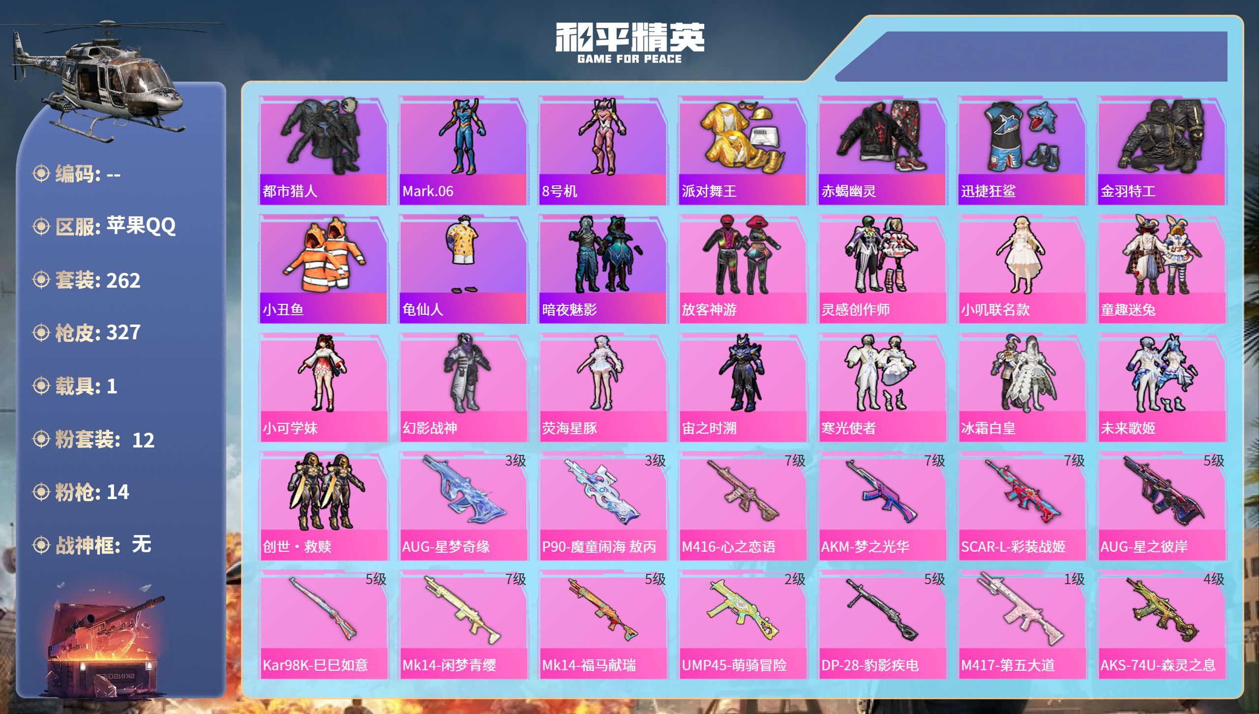 和平精英账号苹果QQhs65947苹果手Q-20王牌印记-12粉装-14特效枪-1载具-热力值-262套装-327枪皮-