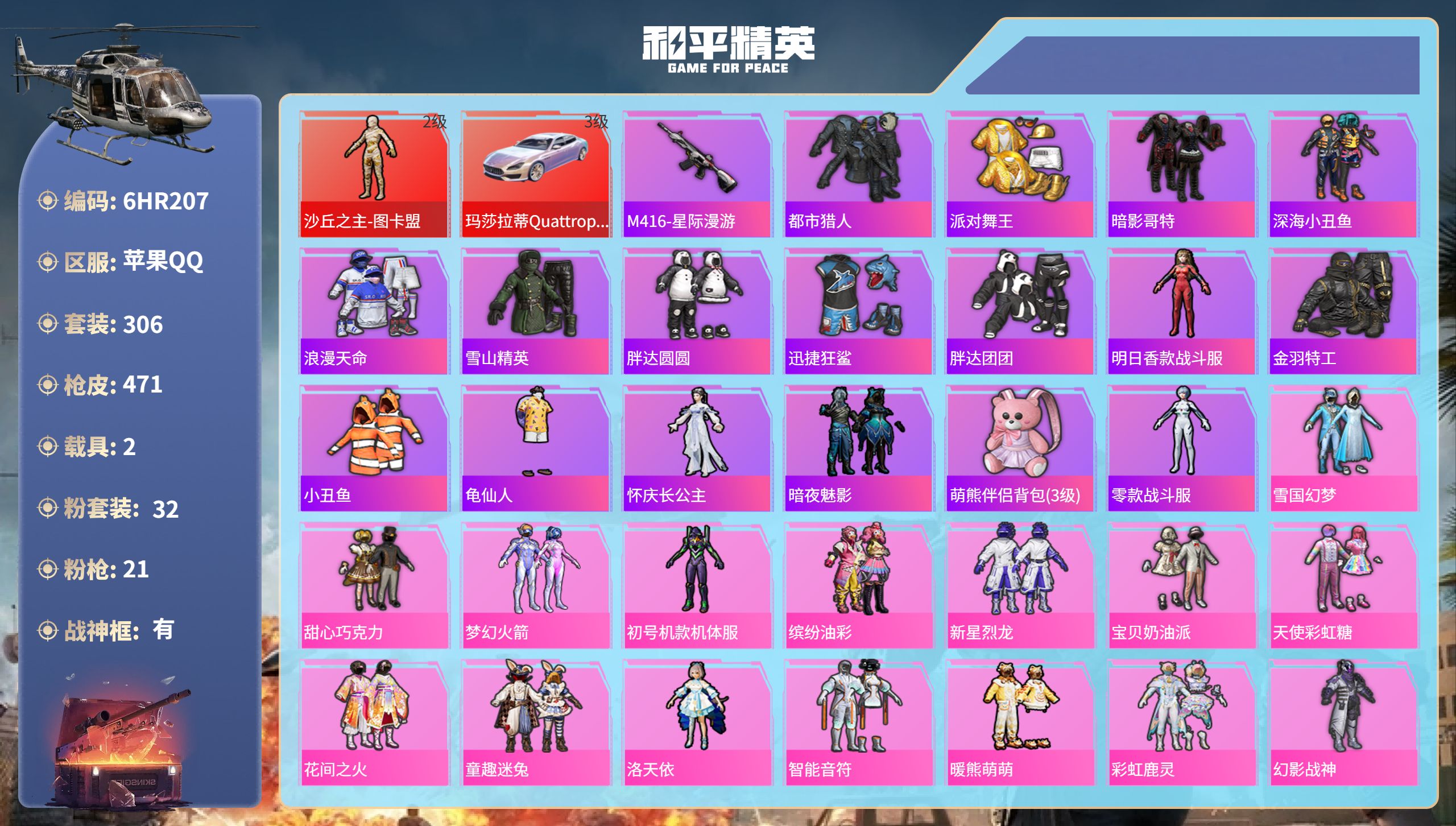 和平精英账号苹果QQ2载具-306套装-471枪皮-6HR207 成长不可修改 苹果手Q-22王牌印记-有战神框-1红装