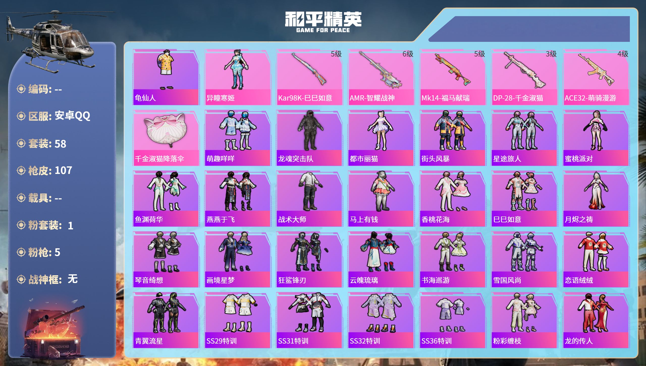 和平精英账号安卓QQhs65465安卓手Q-8王牌印记-1粉装-5特效枪-25302热力值-58套装-107枪皮-3卓越