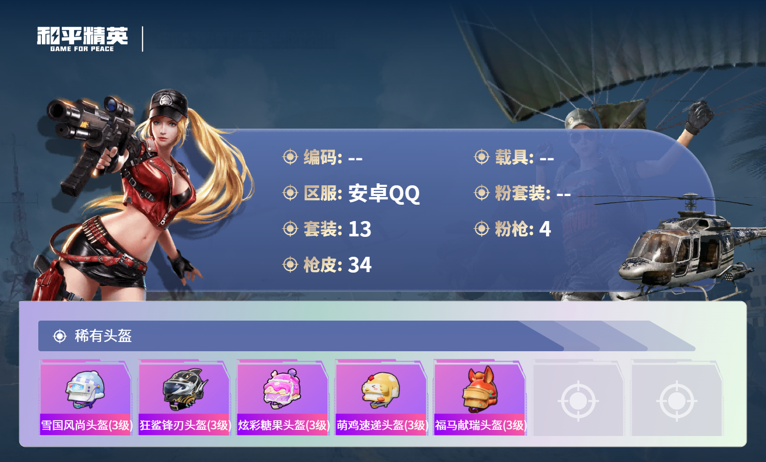 HPCMW4138270和平精英账号详情图5