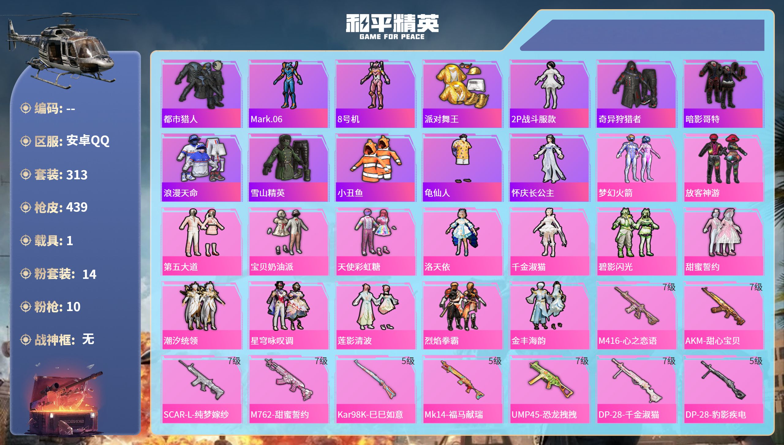 和平精英账号安卓QQhs65110安卓手Q-22王牌印记-14粉装-10特效枪-1载具-热力值-313套装-439枪皮-