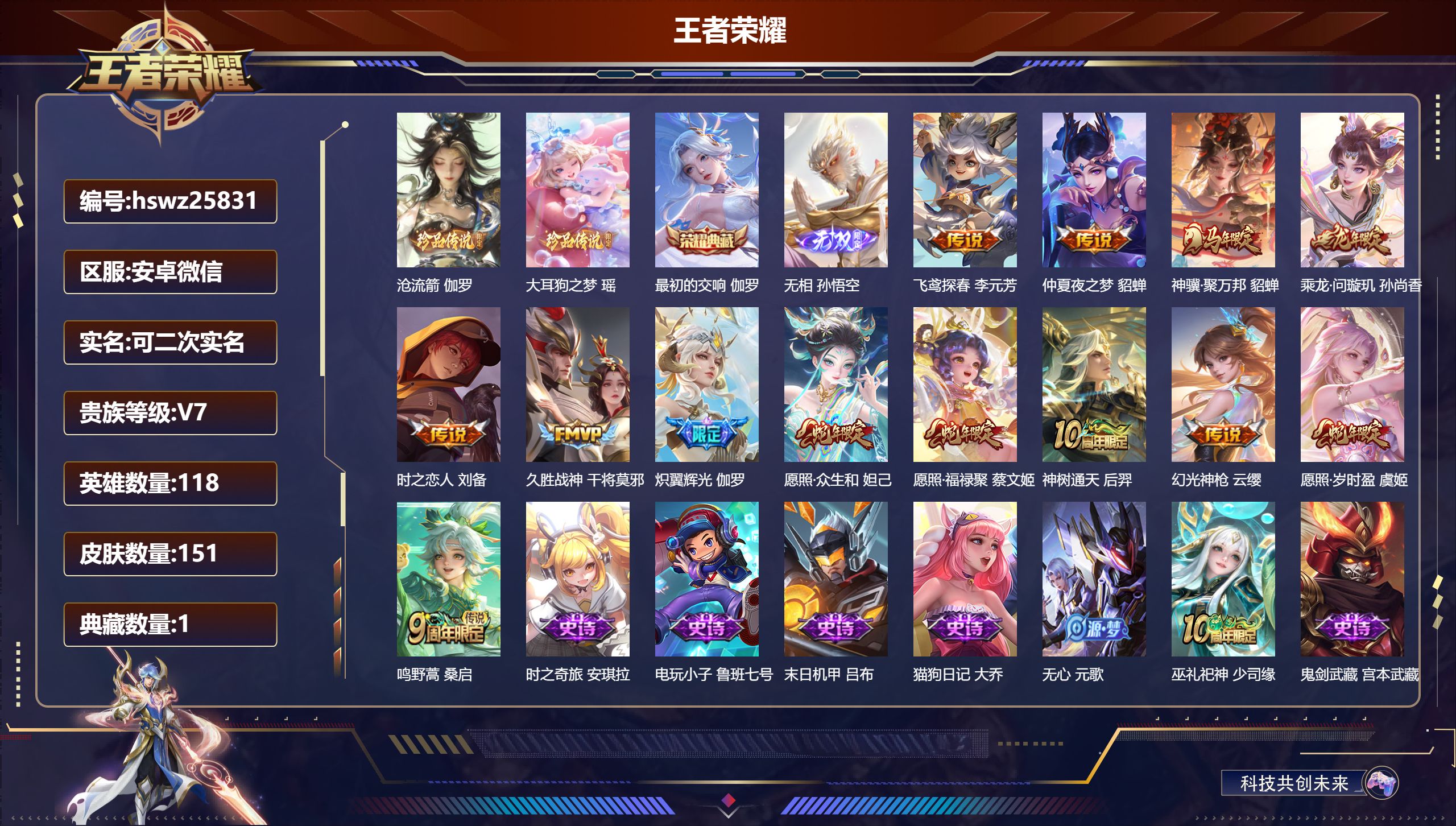 王者荣耀账号安卓VX118英雄-151皮肤-安卓微信/至尊星耀/151皮肤/118英雄/1典藏/0珍品无双/1无双/2珍