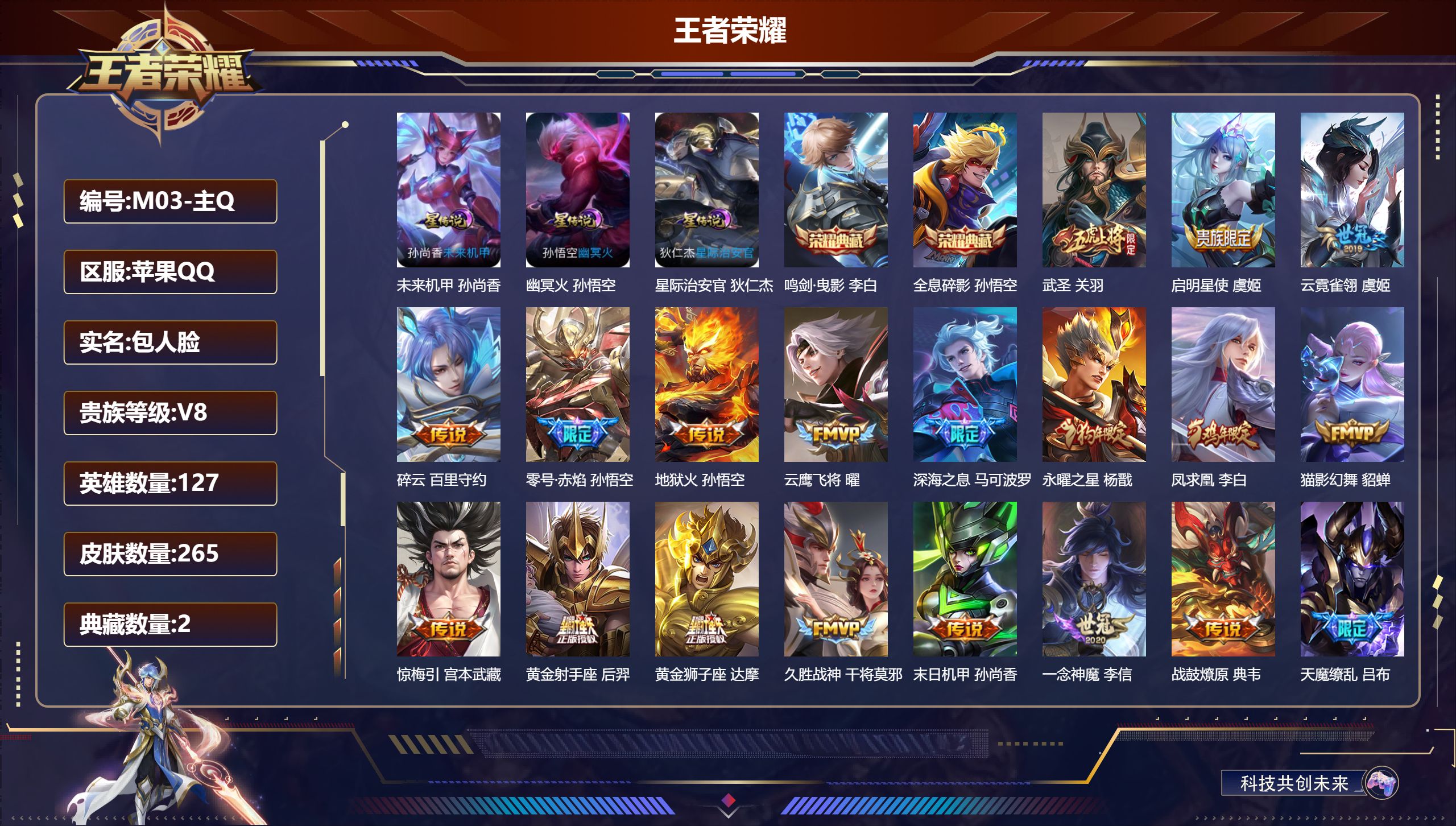 王者荣耀账号苹果QQ-V8-2典藏22传说 3星传说 幽冥火 星际治安官 未来机甲【典藏】 全息碎影 鸣剑曳影 【传说】