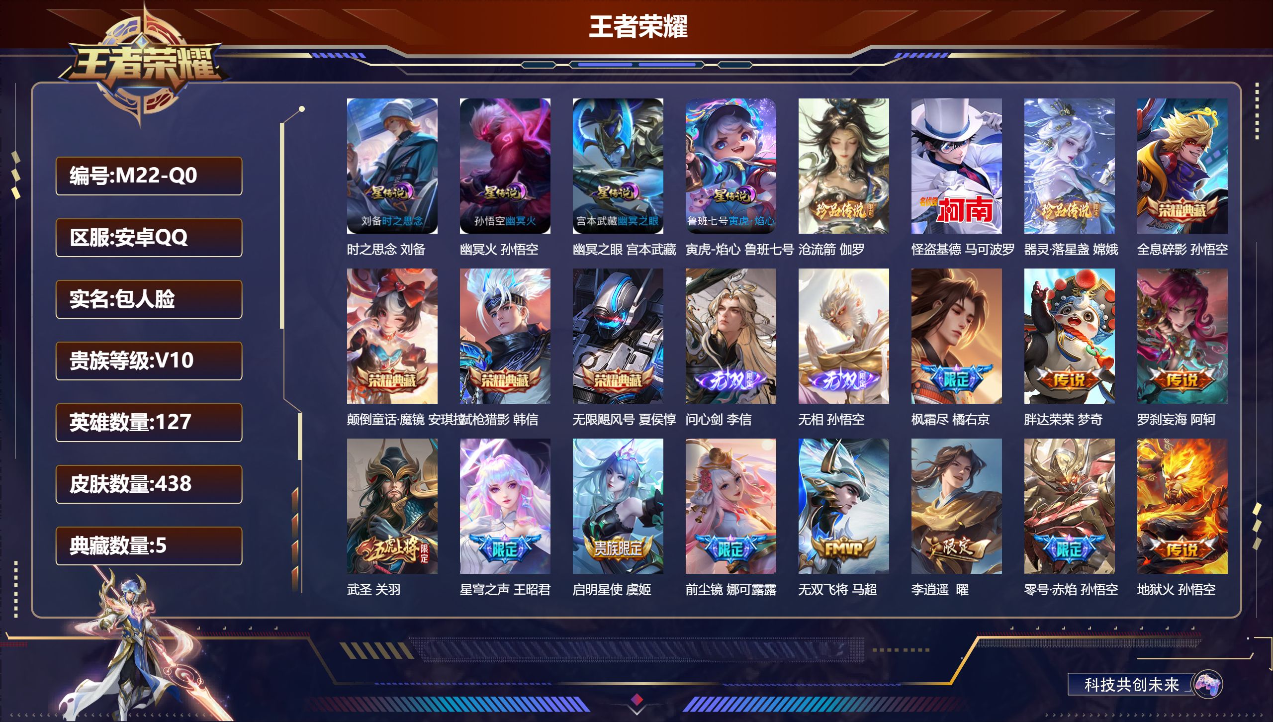 王者荣耀账号安卓QQ-V10-5典藏2无双3珍品传说53传说 金标 万战 孙悟空 金标 夏侯惇 4星传说 寅虎·焰心 时