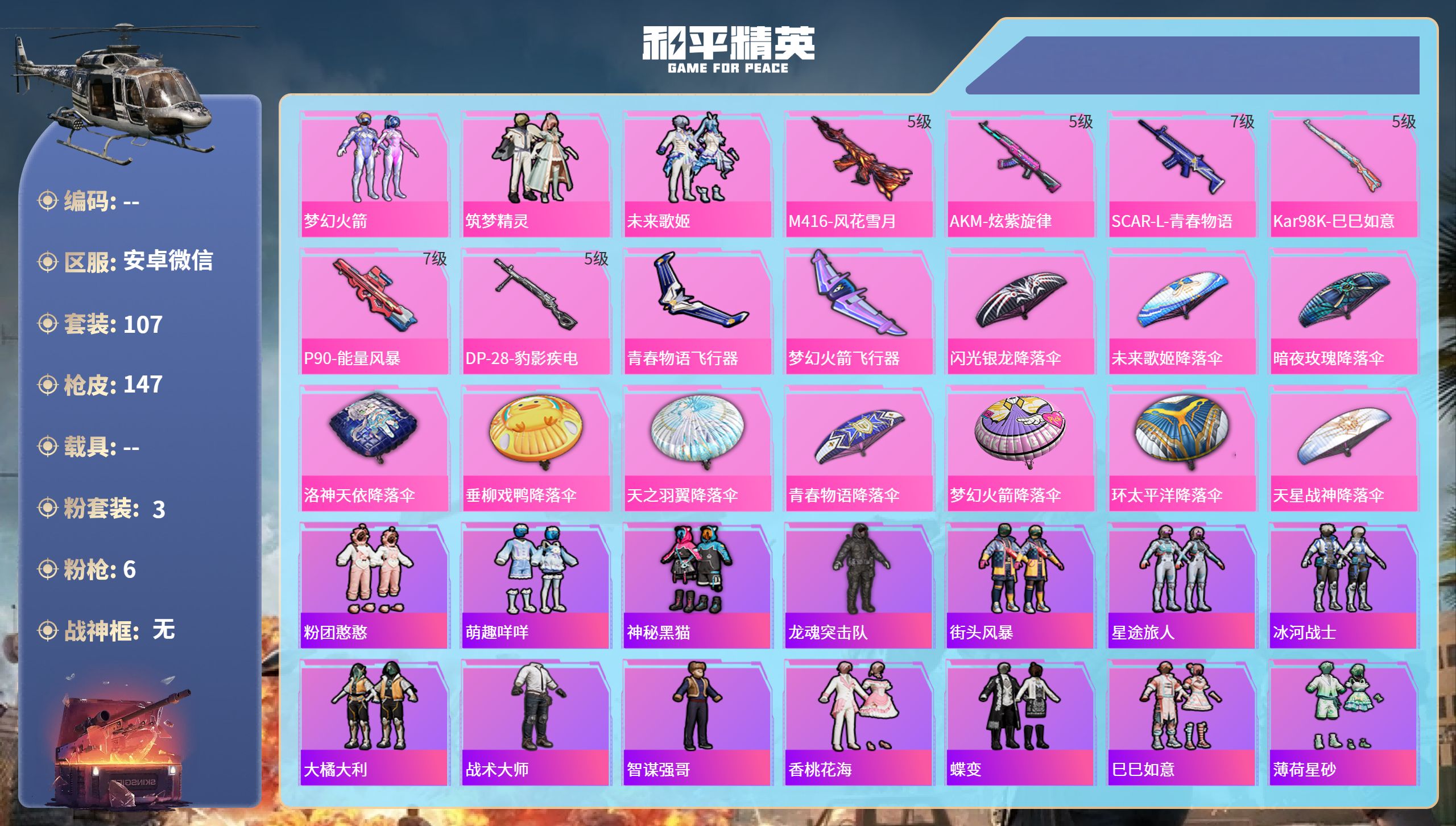 和平精英账号安卓微信hs62978安卓微信-10王牌印记-3粉装-6特效枪-51651热力值-107套装-147枪皮-2
