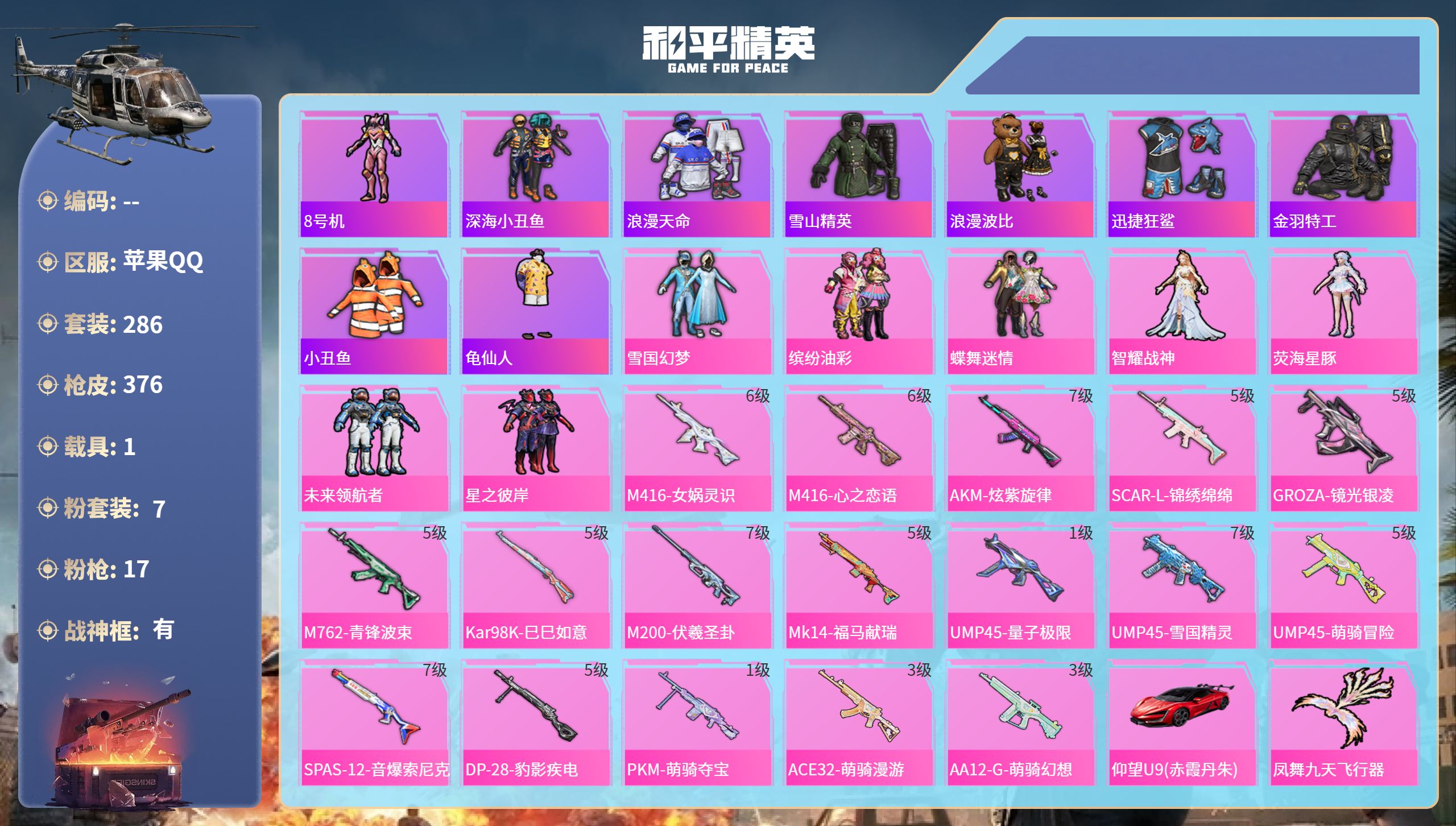 和平精英账号苹果QQhs65319苹果手Q-28王牌印记-有战神框-7粉装-17特效枪-1载具-热力值-286套装-37