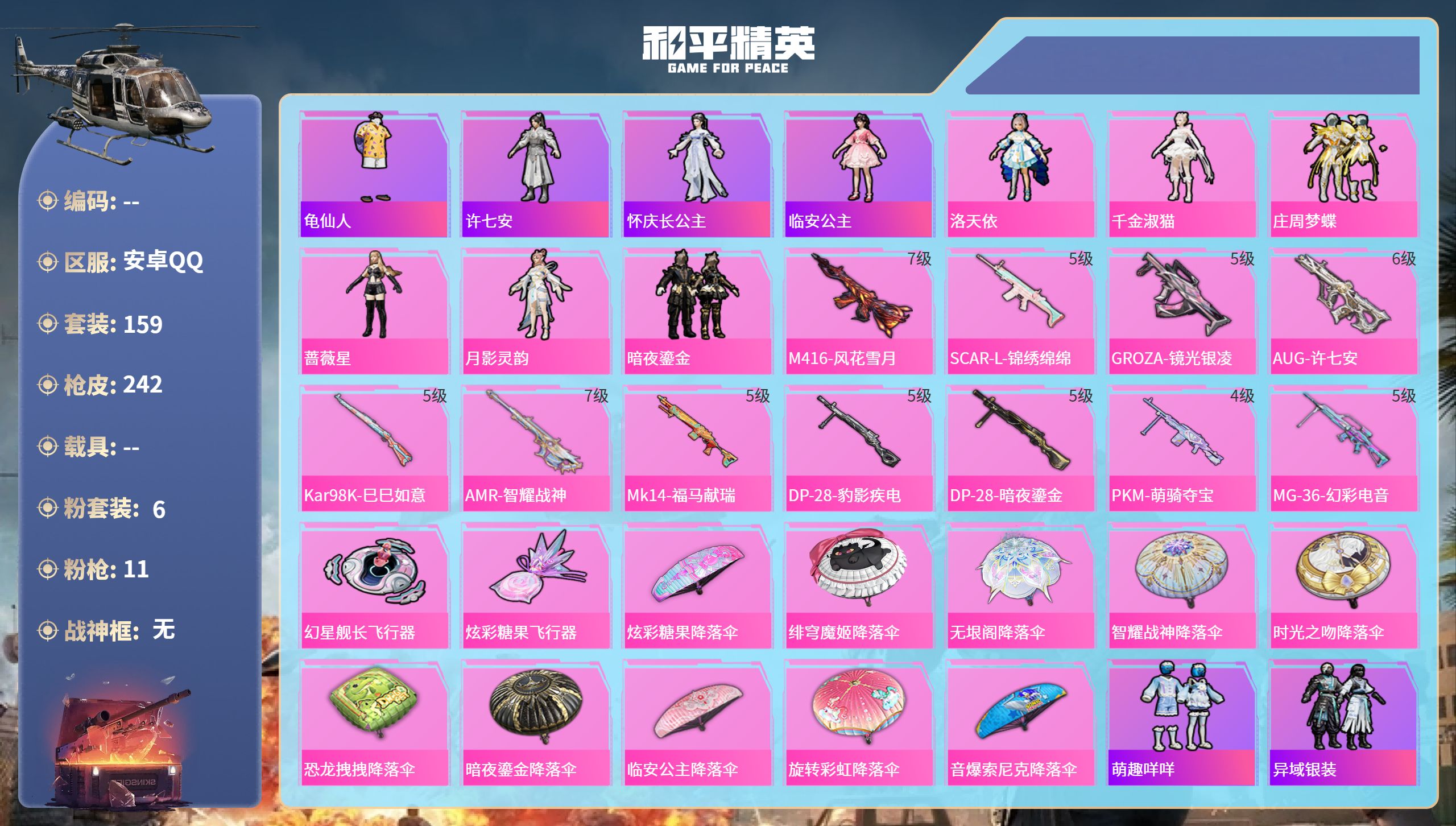 和平精英账号安卓QQ0载具-159套装-242枪皮-hs65967安卓手Q-14王牌印记-6粉装-11特效枪-71188