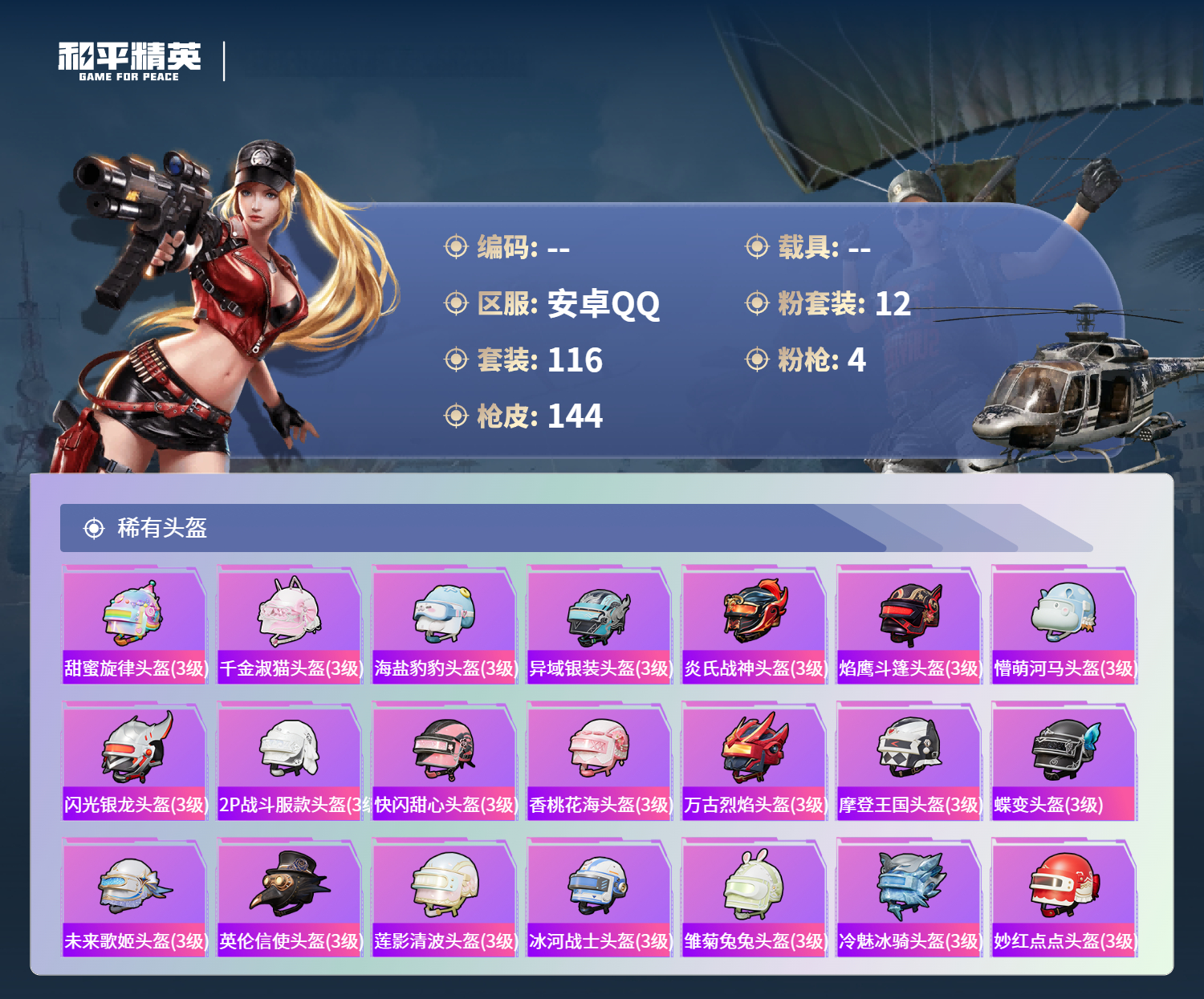 HPSJ4132444和平精英账号详情图9 HPSJ4132444和平精英账号详情图9