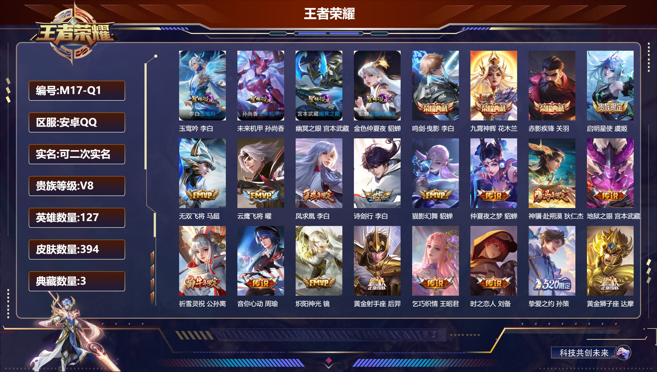 王者荣耀账号安卓QQ-V8-3典藏27传说 打野33段 对抗路30段 金标 元歌 李白 4星传说 玉鸾吟 幽冥之眼 未来