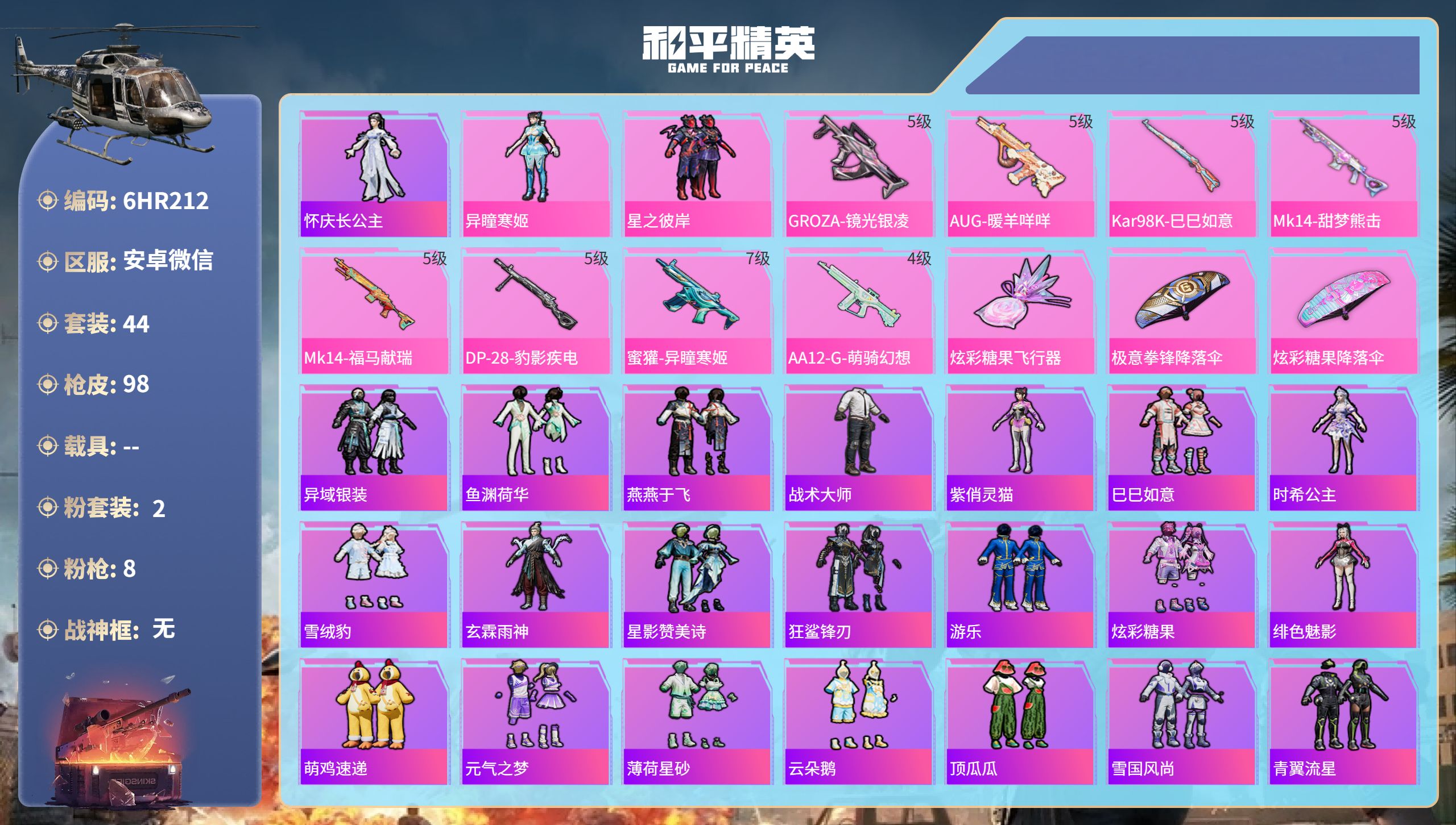 和平精英账号安卓微信0载具-44套装-98枪皮-6HR212 成长可改 安卓微信-2王牌印记-2粉装-8特效枪-2495