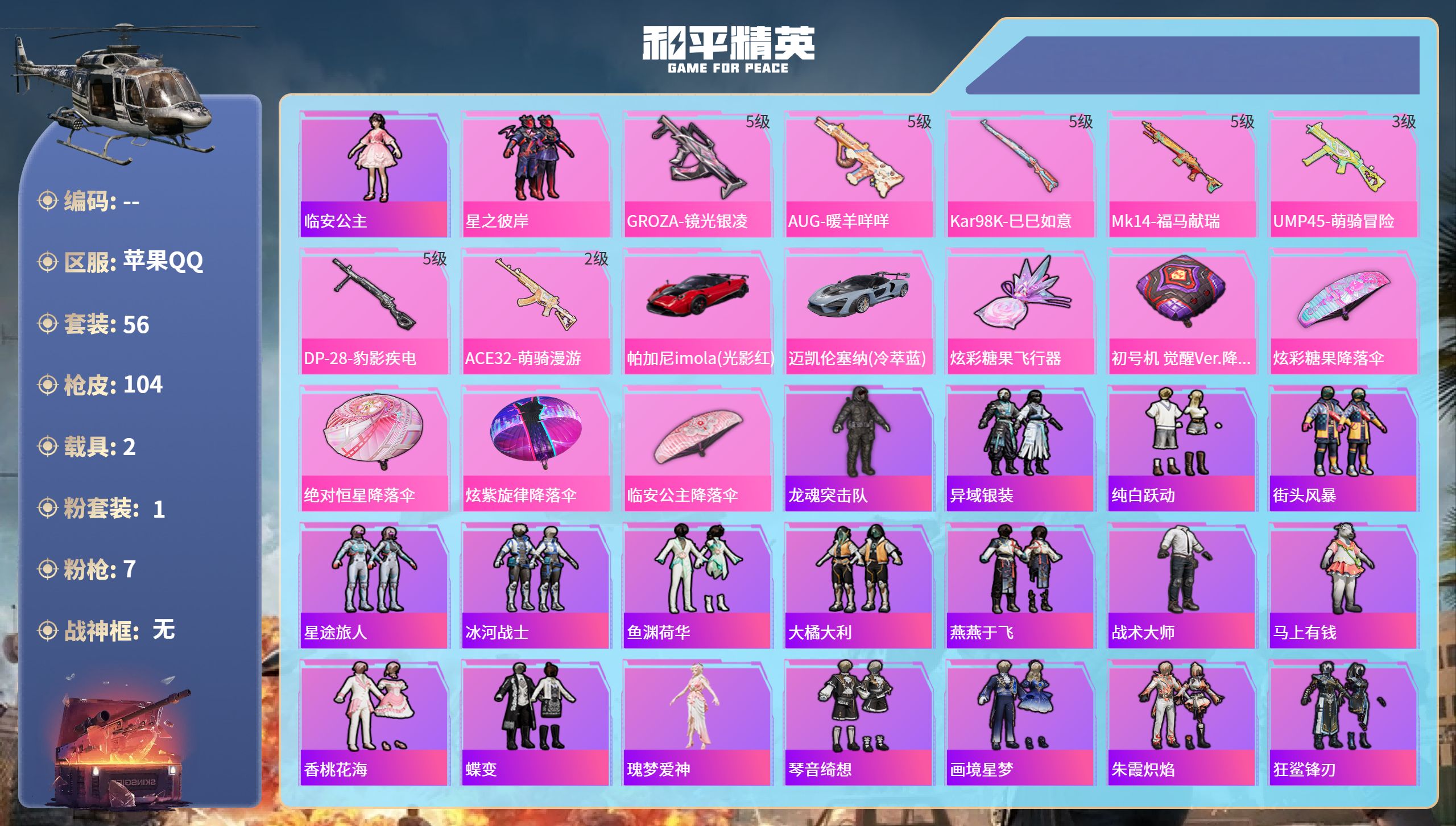 和平精英账号苹果QQhs65660苹果手Q-6王牌印记-1粉装-7特效枪-2载具-28340热力值-56套装-104枪皮