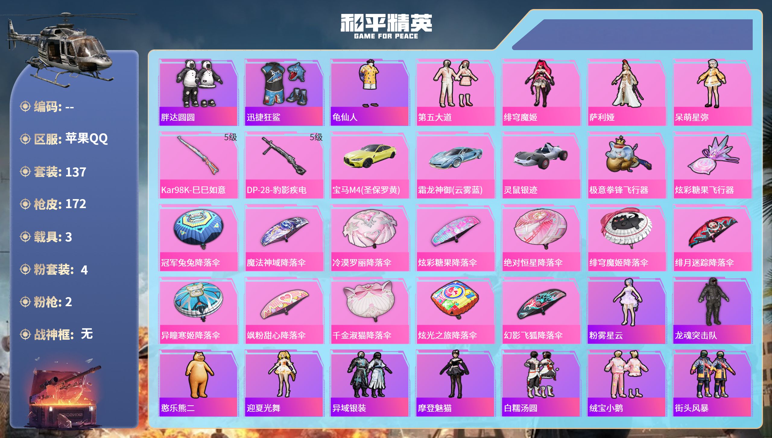 和平精英账号苹果QQhs65834苹果手Q-13王牌印记-4粉装-2特效枪-3载具-50571热力值-137套装-172