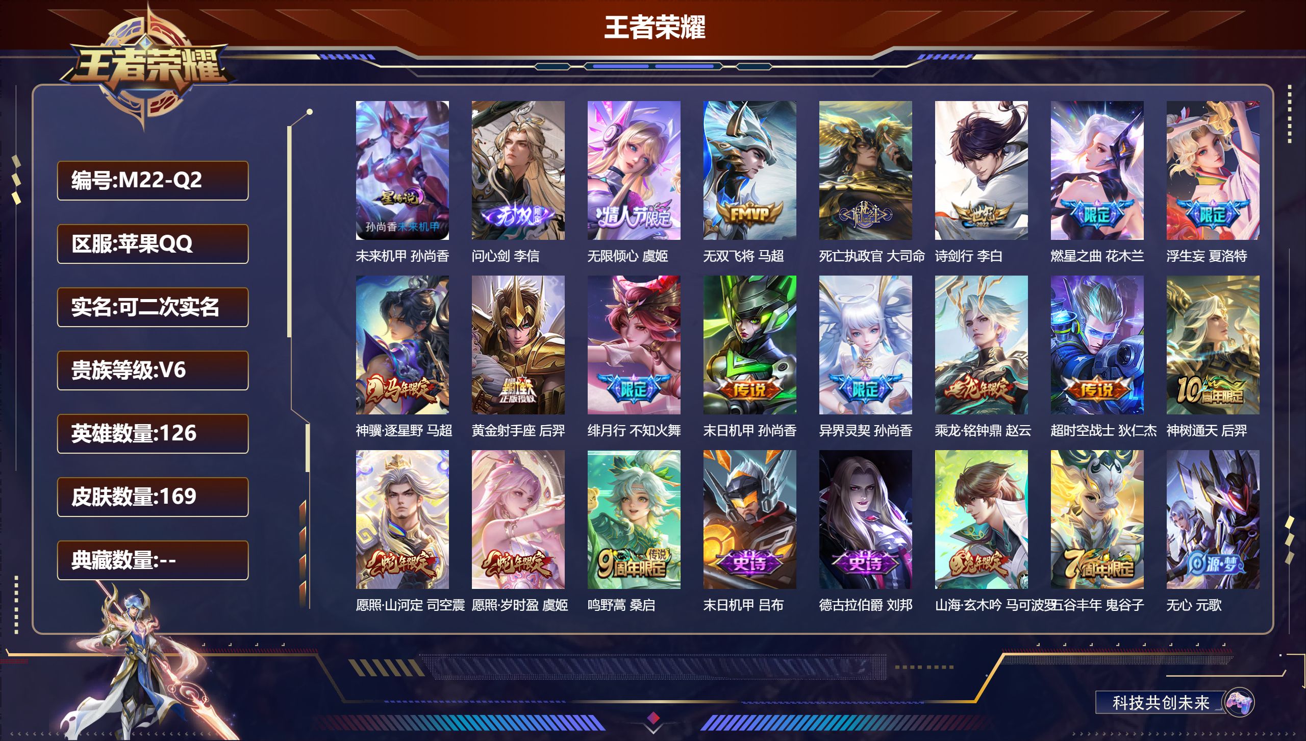 王者荣耀账号苹果QQ-V6-1无双17传说 金标 黄忠 赵云 1星传说 未来机甲【无双】 问心剑 【传说】 乘龙铭钟鼎 