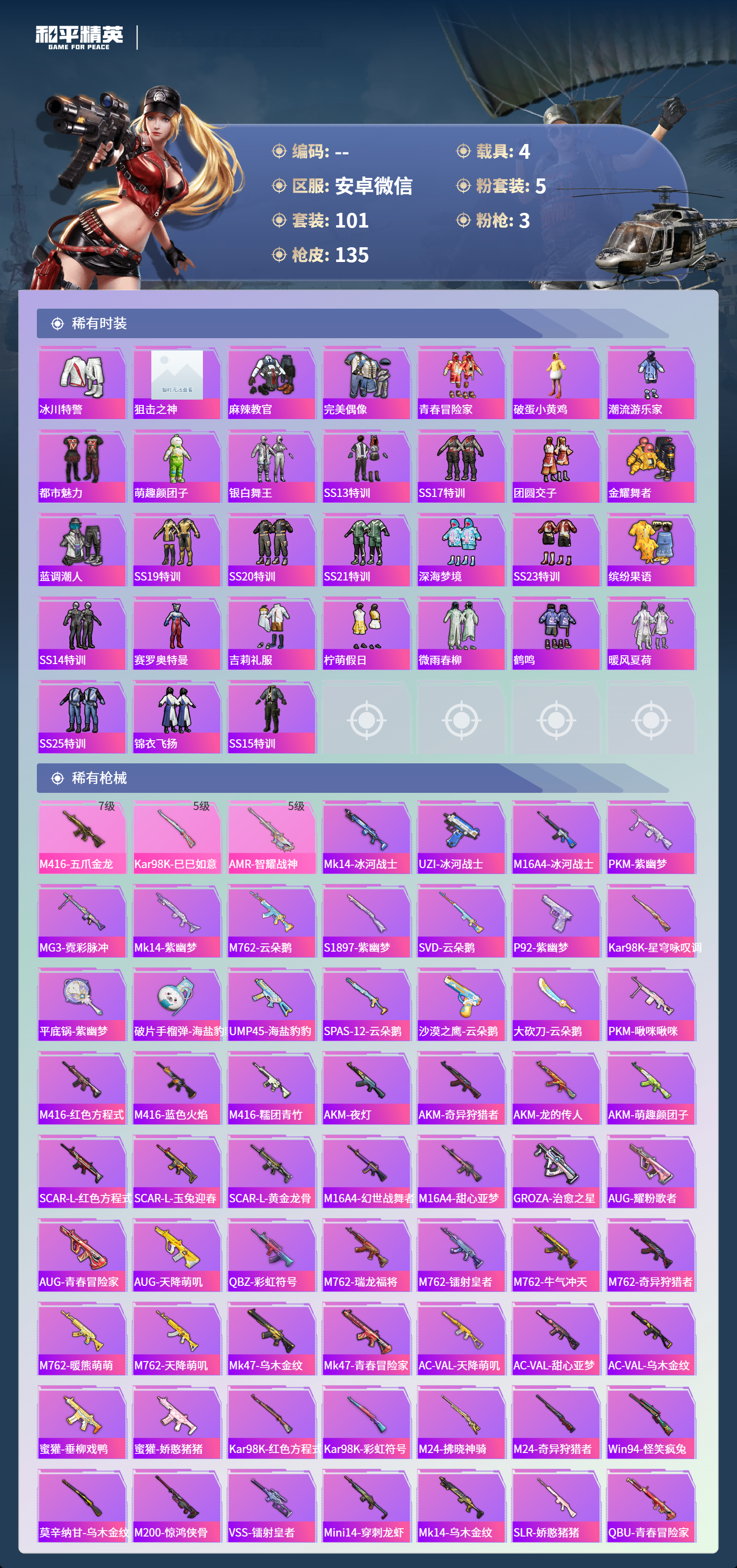 HPSJ4132515和平精英账号详情图6 HPSJ4132515和平精英账号详情图6