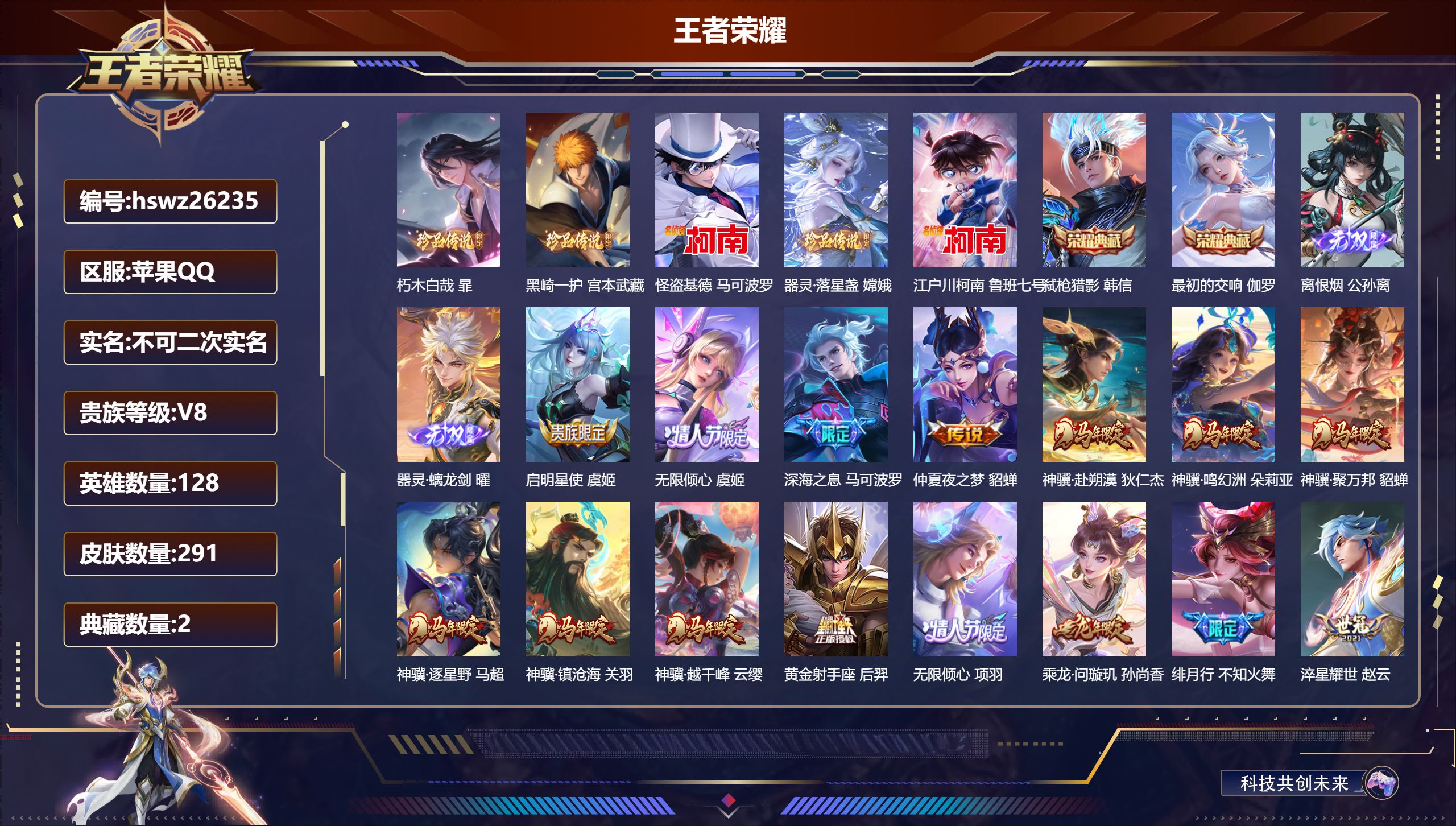 王者荣耀账号苹果QQ128英雄-291皮肤-苹果QQ/至尊星耀/291皮肤/128英雄/2典藏/0珍品无双/2无双/5珍