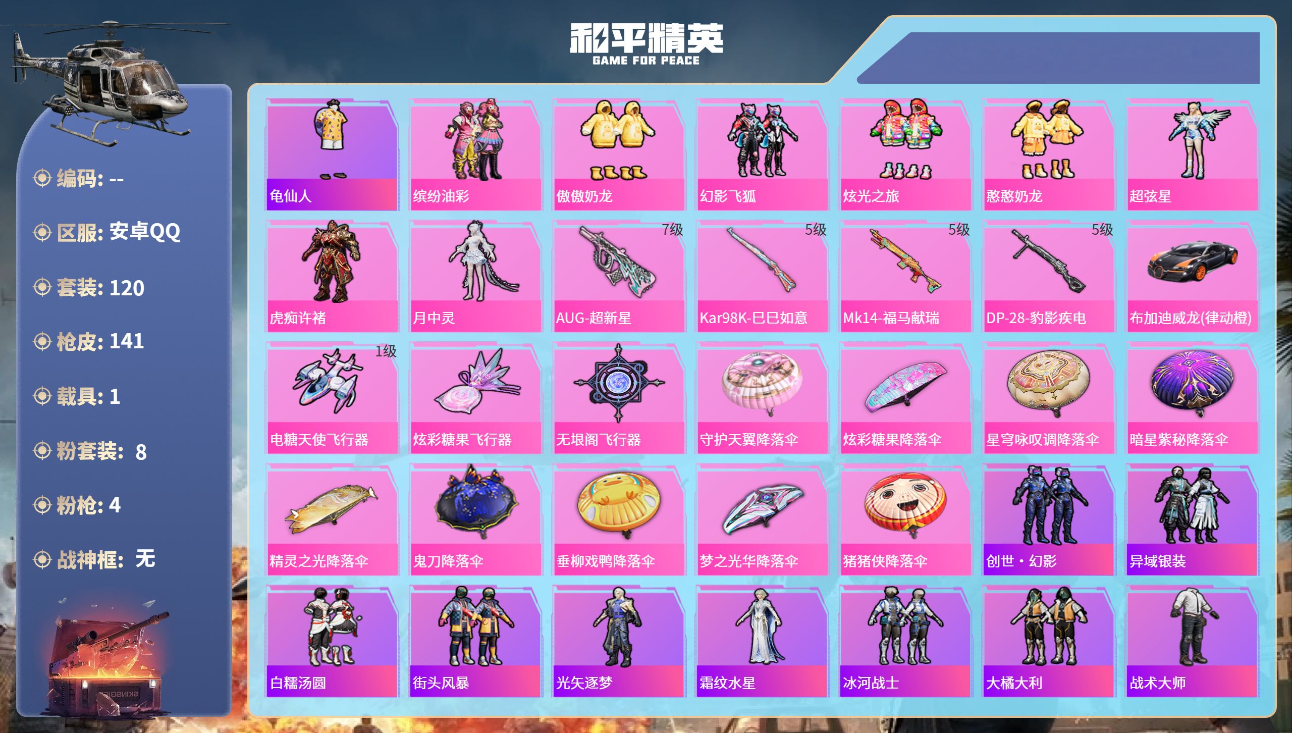 和平精英账号安卓QQhs65948安卓手Q-6王牌印记-8粉装-4特效枪-1载具-46992热力值-120套装-141枪
