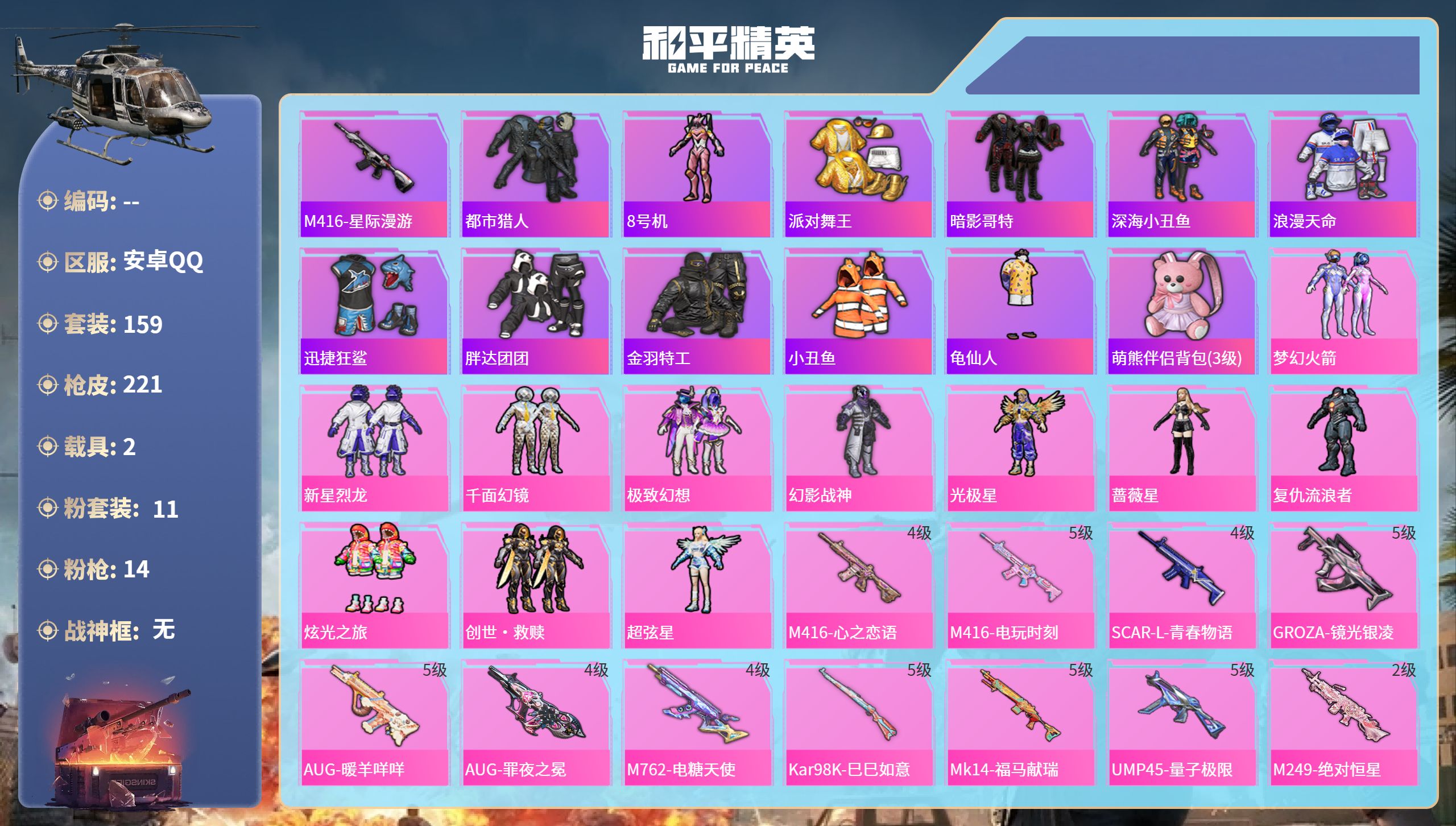 和平精英账号安卓QQhs65892安卓手Q-3王牌印记-11粉装-14特效枪-2载具-68049热力值-159套装-22
