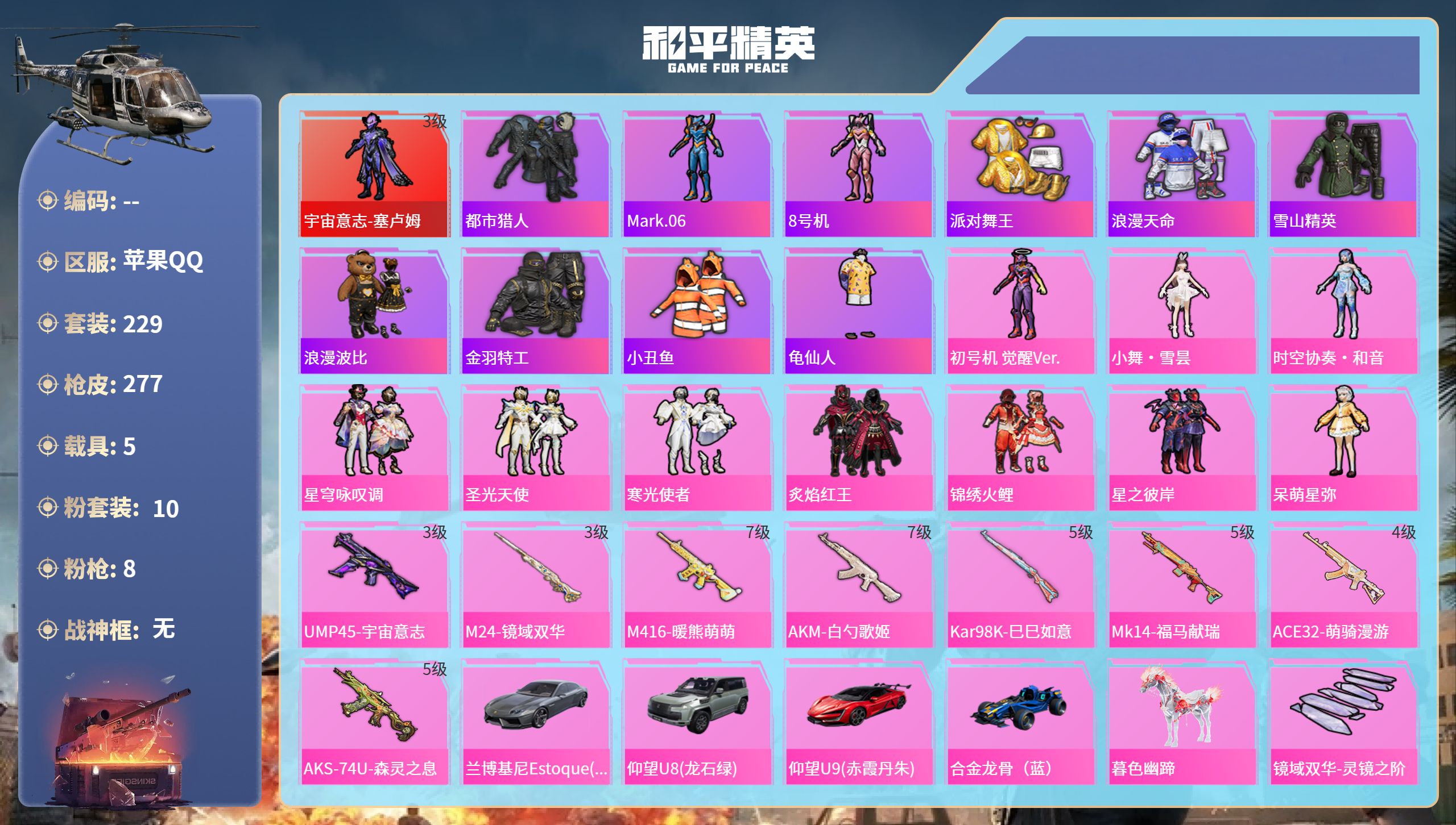 和平精英账号苹果QQhs65886苹果手Q-14王牌印记-1红装-10粉装-8特效枪-5载具-97946热力值-229套