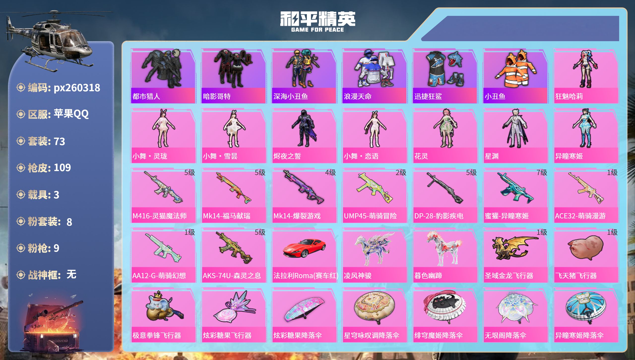 和平精英账号苹果QQ苹果手Q-4王牌印记-8粉装-9特效枪-3载具-38497热力值-73套装-109枪皮-3卓越印记-