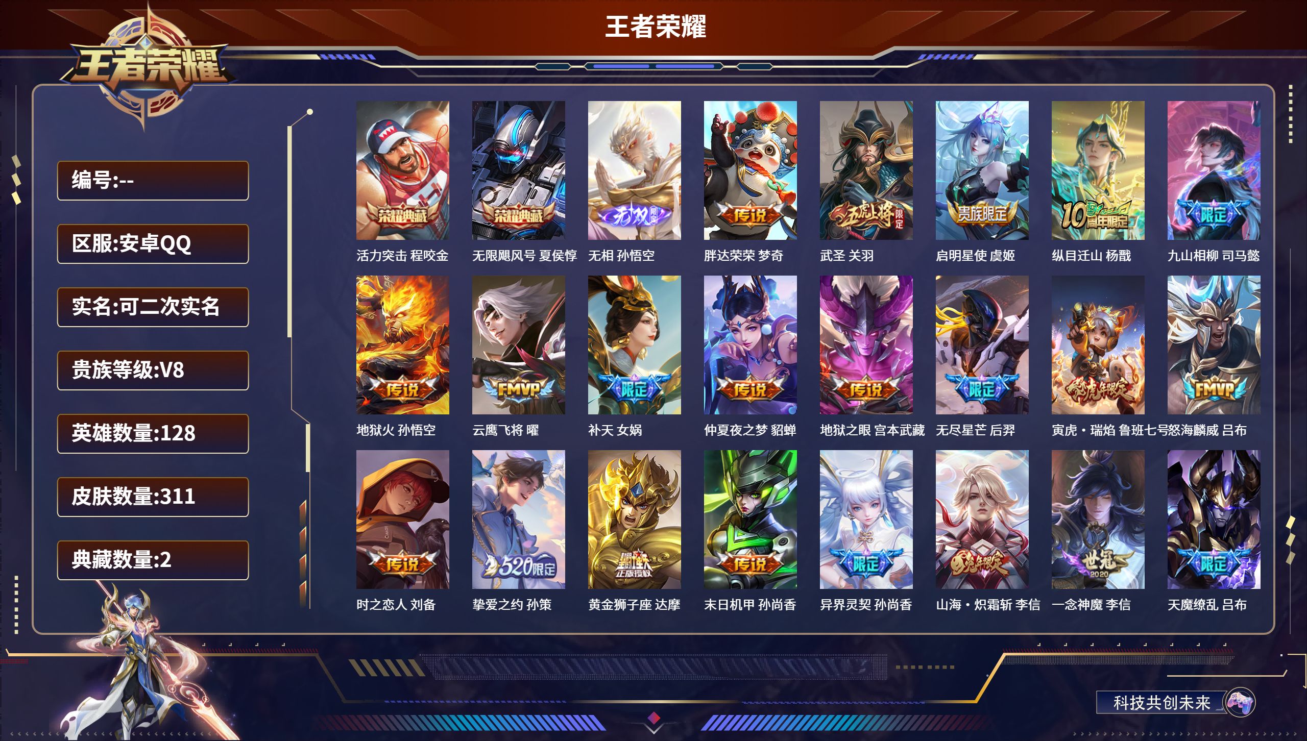 王者荣耀账号安卓QQ安卓QQ/至尊星耀/311皮肤/128英雄/2典藏/0珍品无双/1无双/0珍品传说/28传说/100