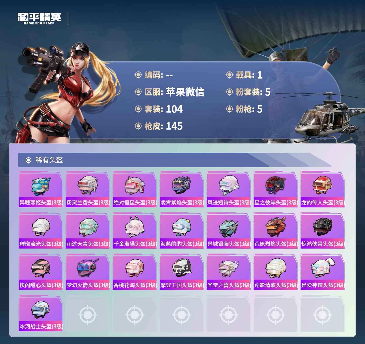 HPSJ4132425和平精英账号详情图8 HPSJ4132425和平精英账号详情图8