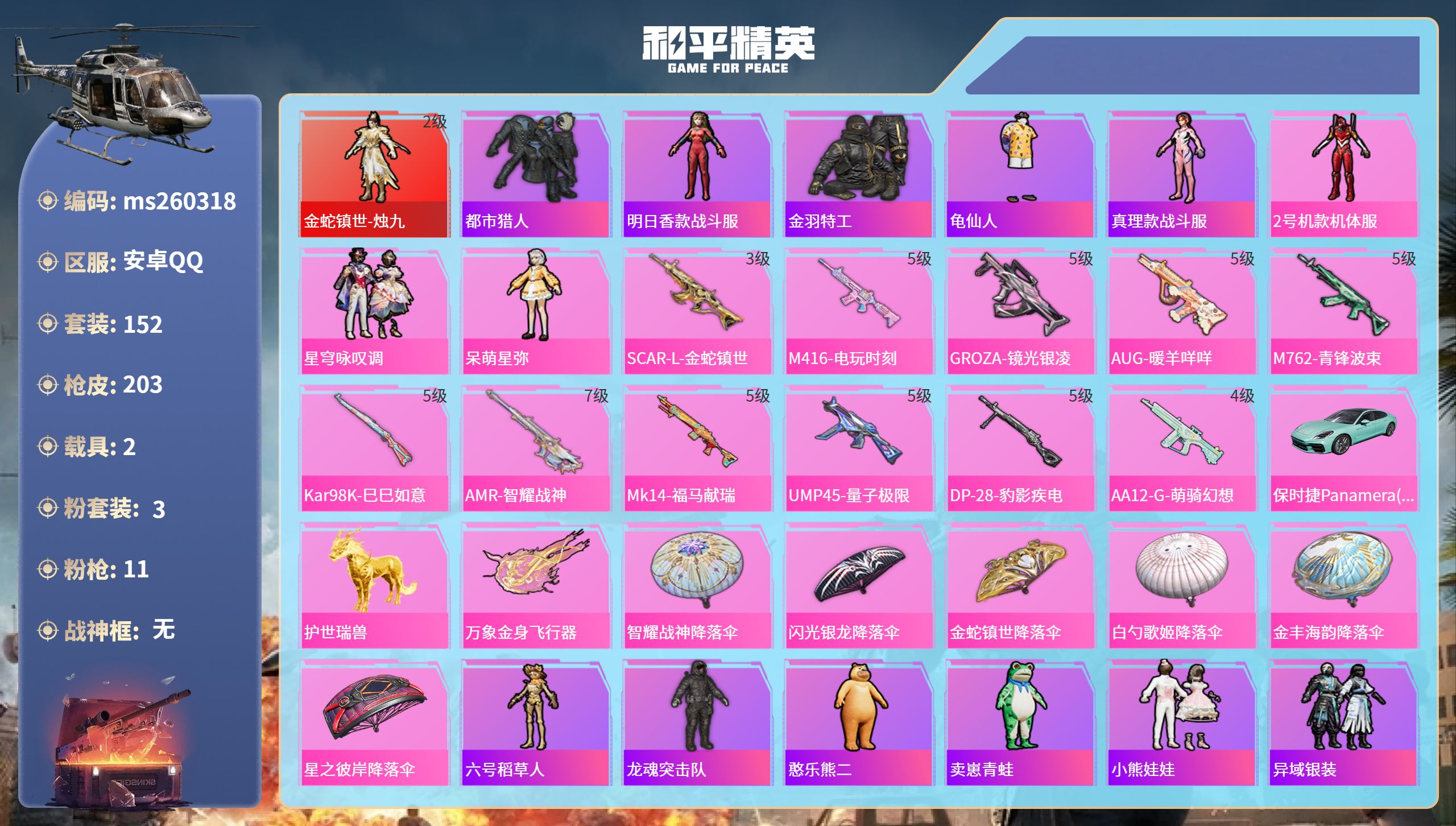 和平精英账号安卓QQ安卓手Q-16王牌印记-1红装-3粉装-11特效枪-2载具-63756热力值-152套装-203枪皮