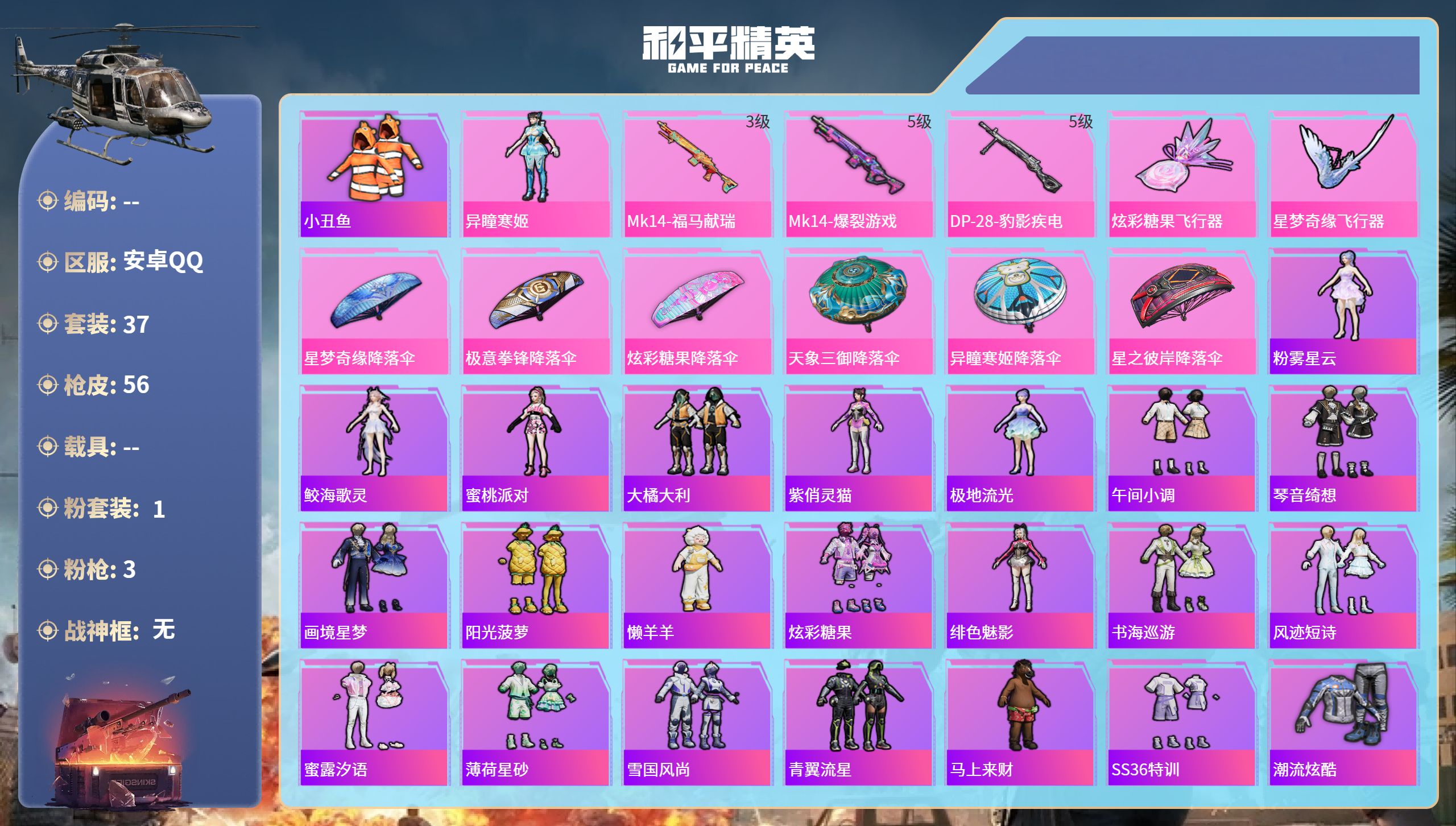 和平精英账号安卓QQhs65800安卓手Q-0王牌印记-1粉装-3特效枪-16671热力值-37套装-56枪皮
【1粉装