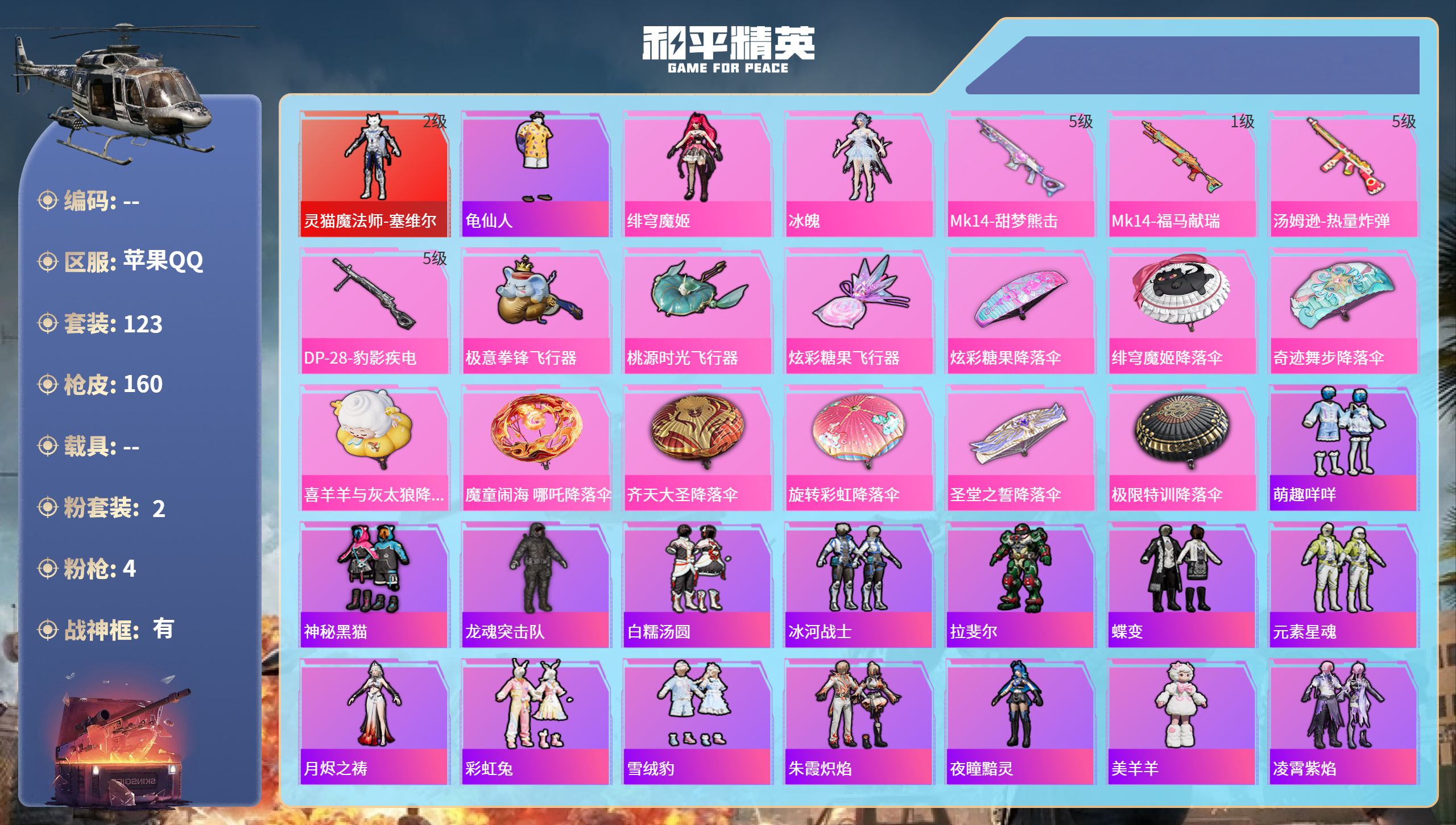 和平精英账号苹果QQhs65912苹果手Q-18王牌印记-有战神框-1红装-2粉装-4特效枪-46935热力值-123套