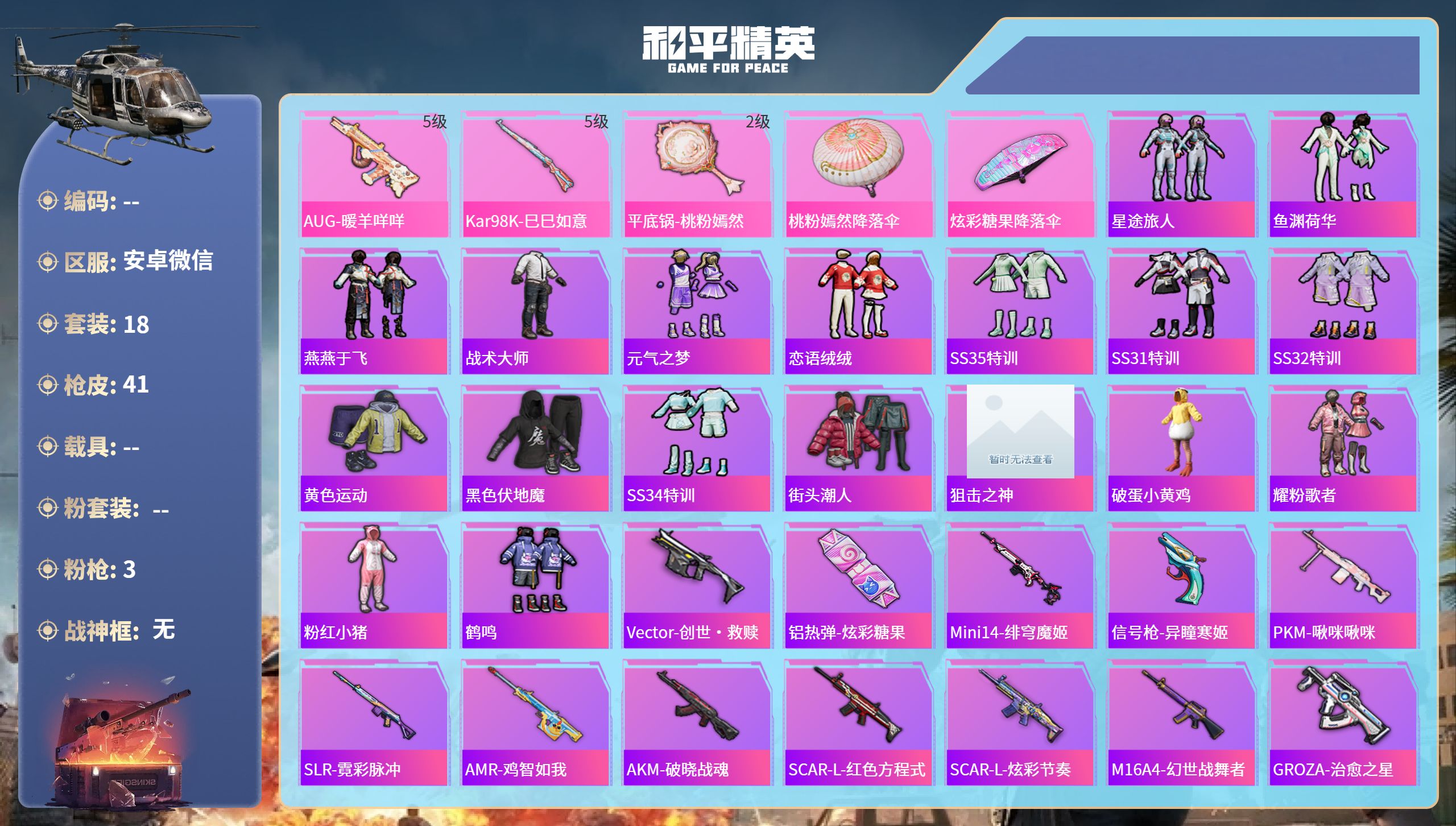 和平精英账号安卓微信hs65954安卓微信-0王牌印记-3特效枪-10356热力值-18套装-41枪皮
【3特效枪】平底