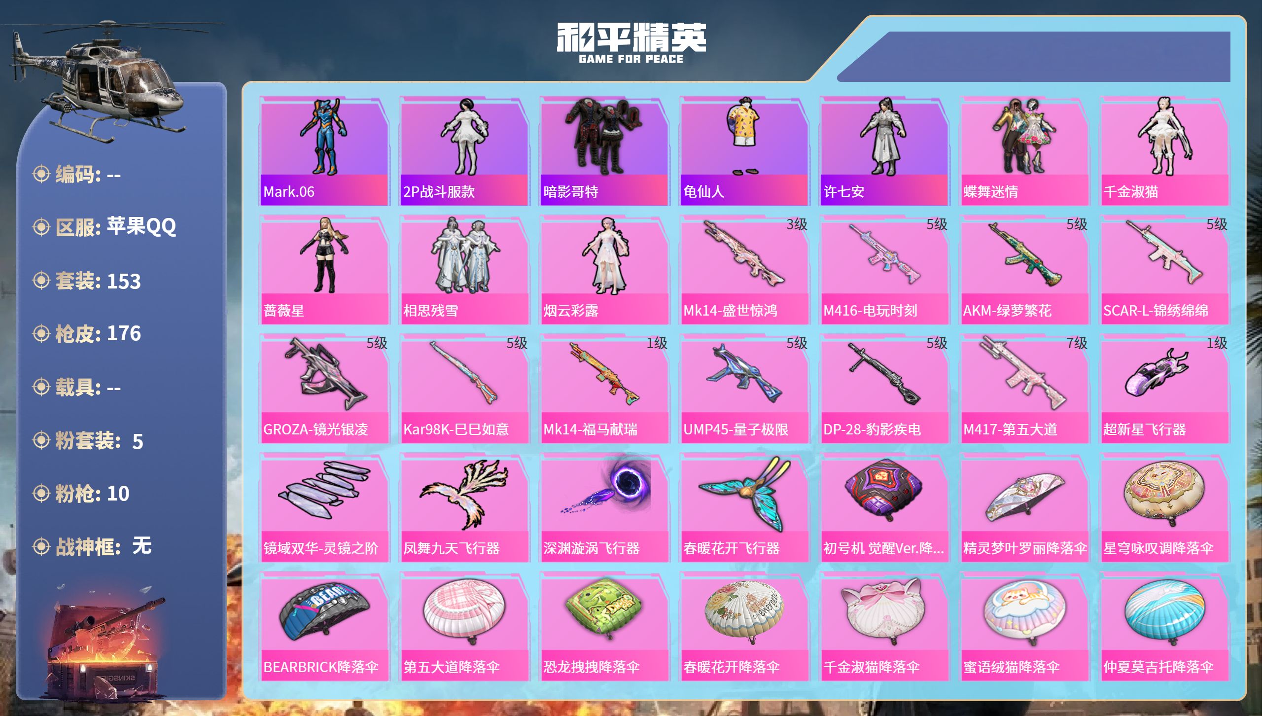 和平精英账号苹果QQhs65695苹果手Q-7王牌印记-5粉装-10特效枪-57496热力值-153套装-176枪皮-2