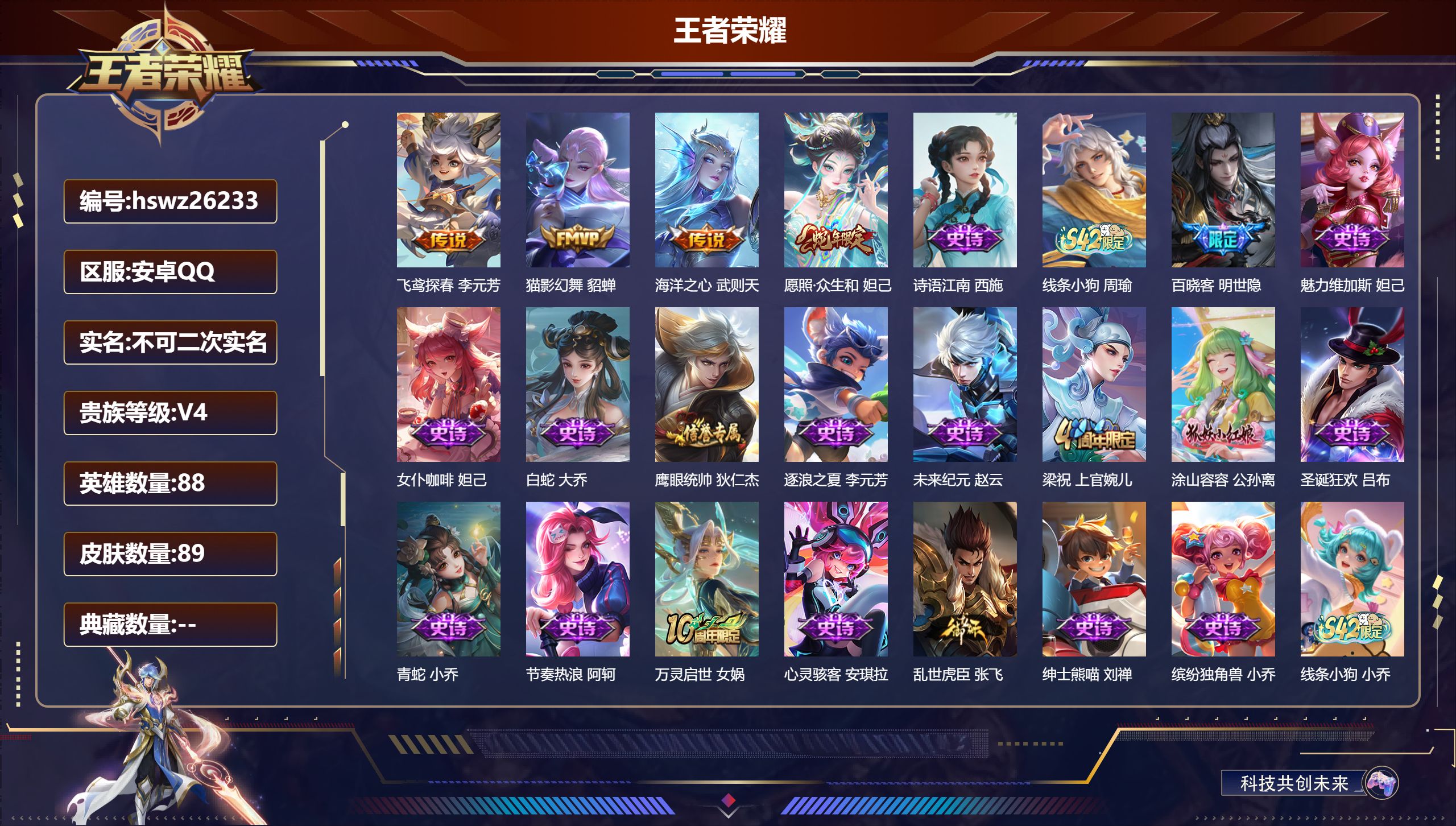 王者荣耀账号安卓QQ88英雄-89皮肤-安卓QQ/尊贵铂金/89皮肤/88英雄/0典藏/0珍品无双/0无双/0珍品传说/
