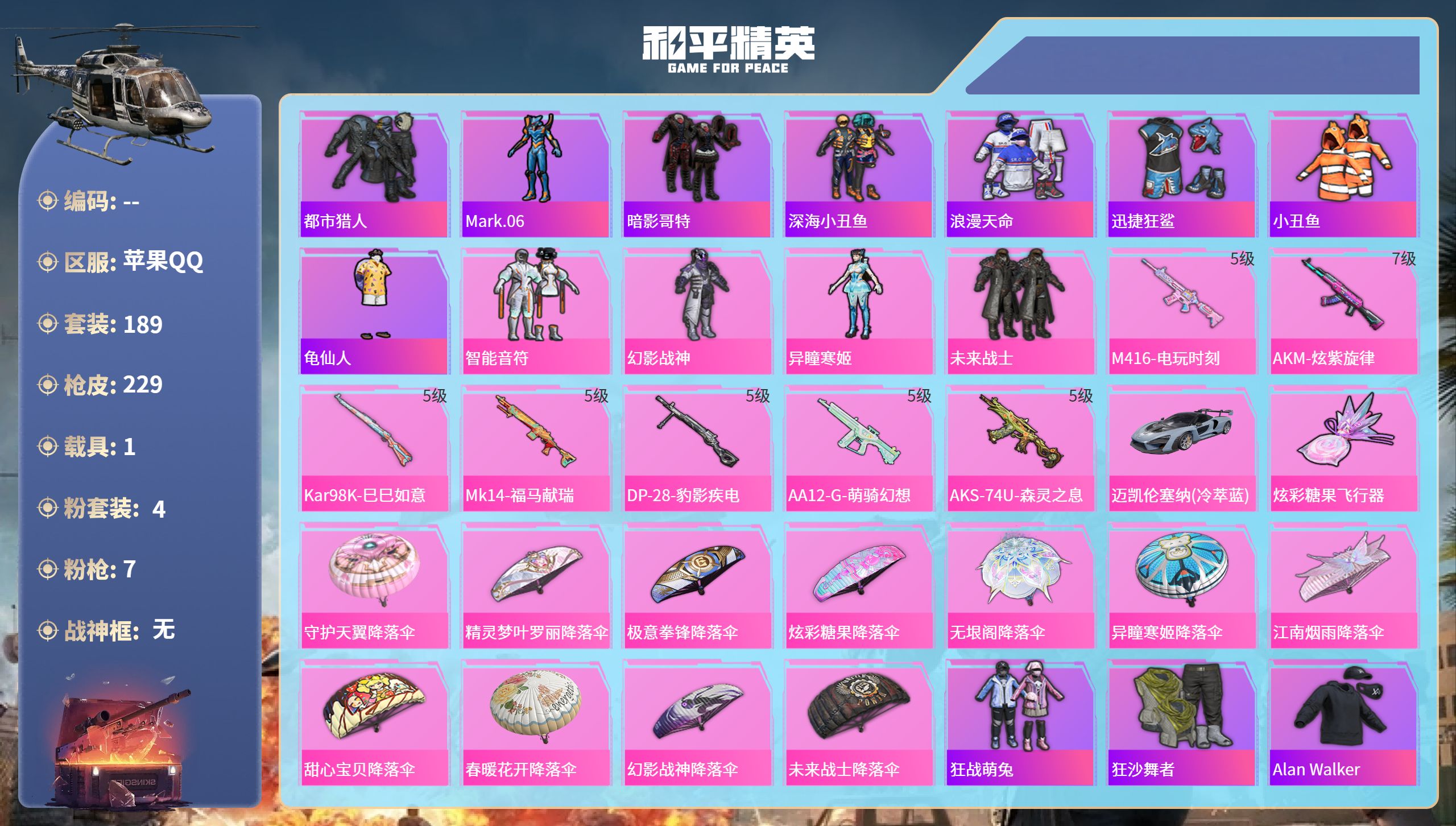 和平精英账号苹果QQhs65688苹果手Q-12王牌印记-4粉装-7特效枪-1载具-70485热力值-189套装-229