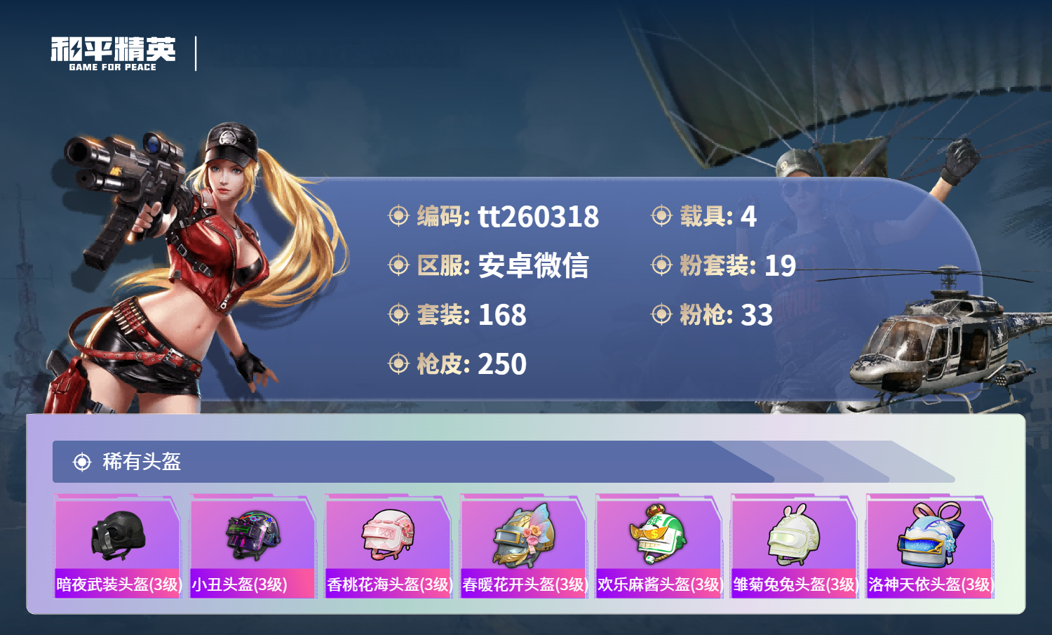 HPLX4145486和平精英账号详情图10