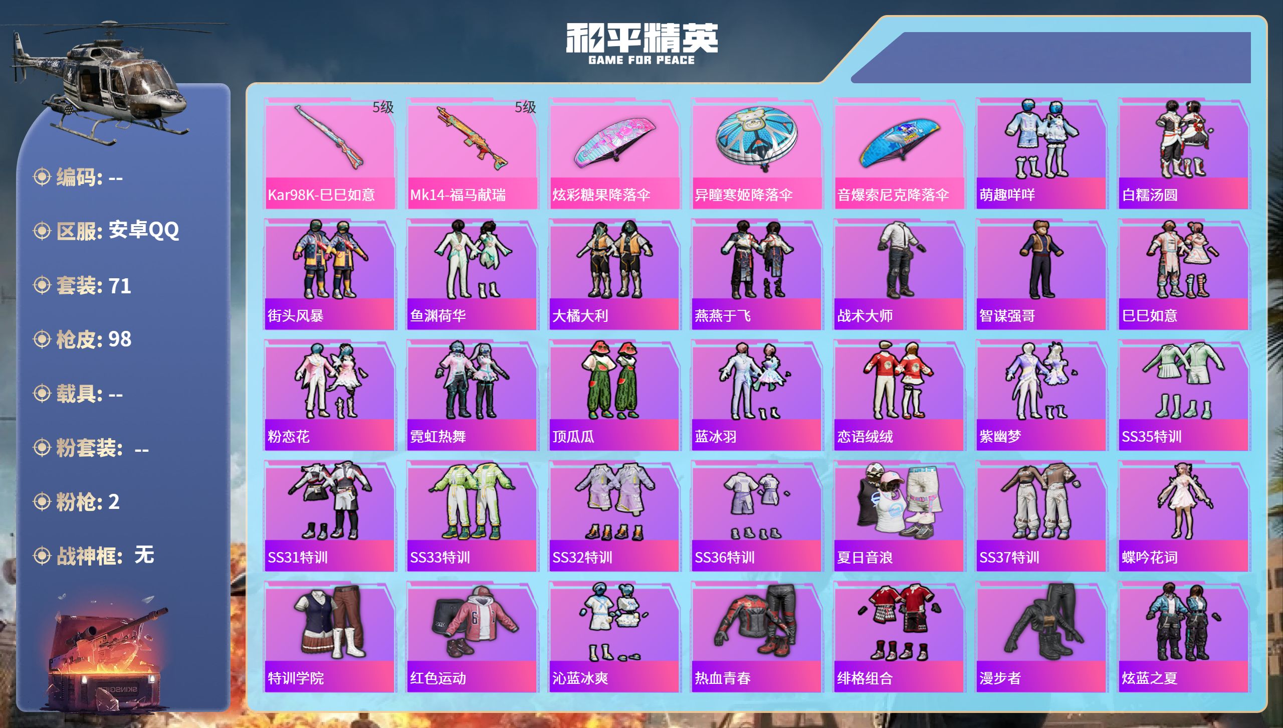 和平精英账号安卓QQ0载具-71套装-98枪皮-hs65936安卓手Q-3王牌印记-2特效枪-24235热力值-71套装