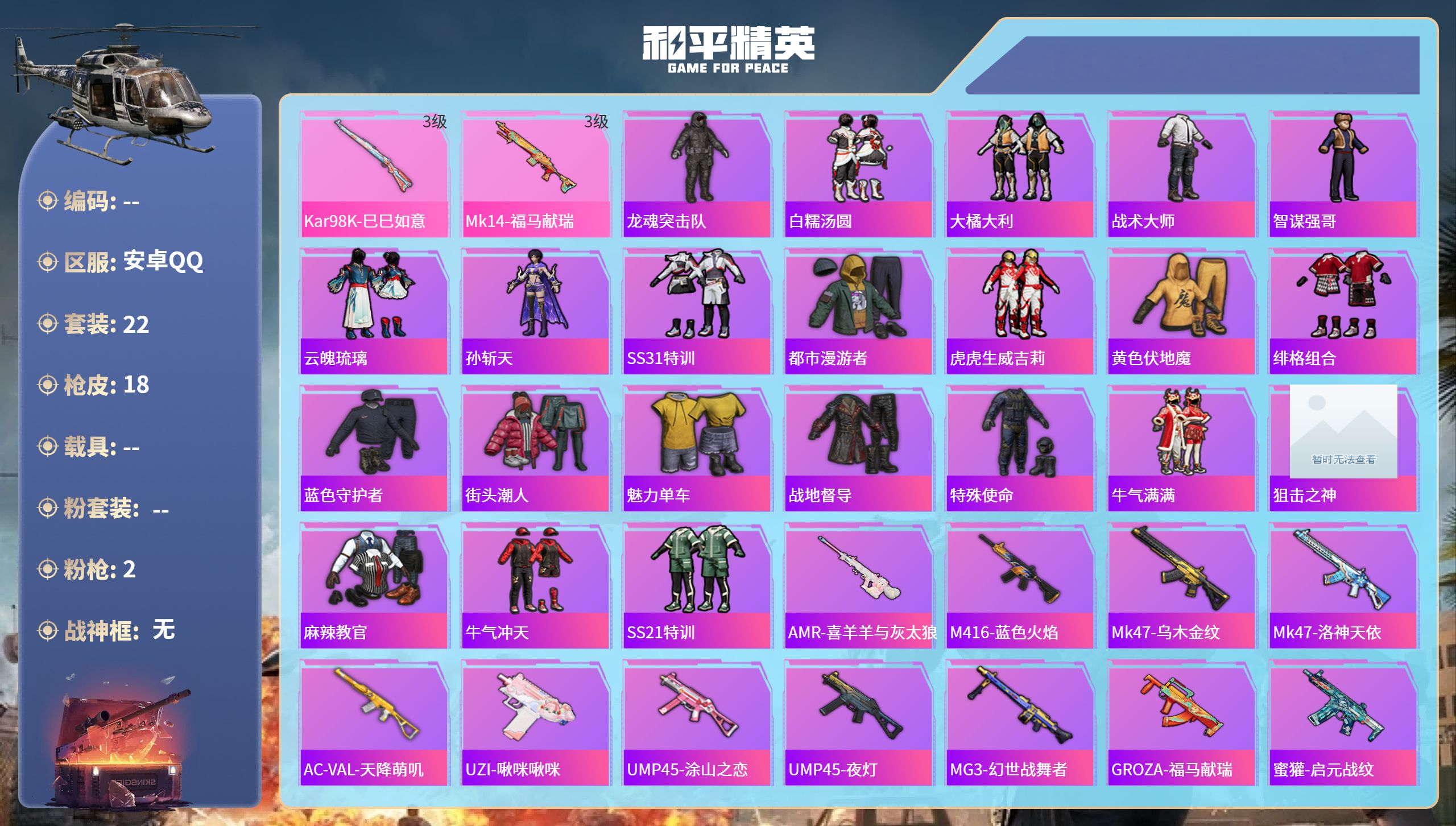 和平精英账号安卓QQ0载具-22套装-18枪皮-hs65865安卓手Q-0王牌印记-2特效枪-6160热力值-22套装-