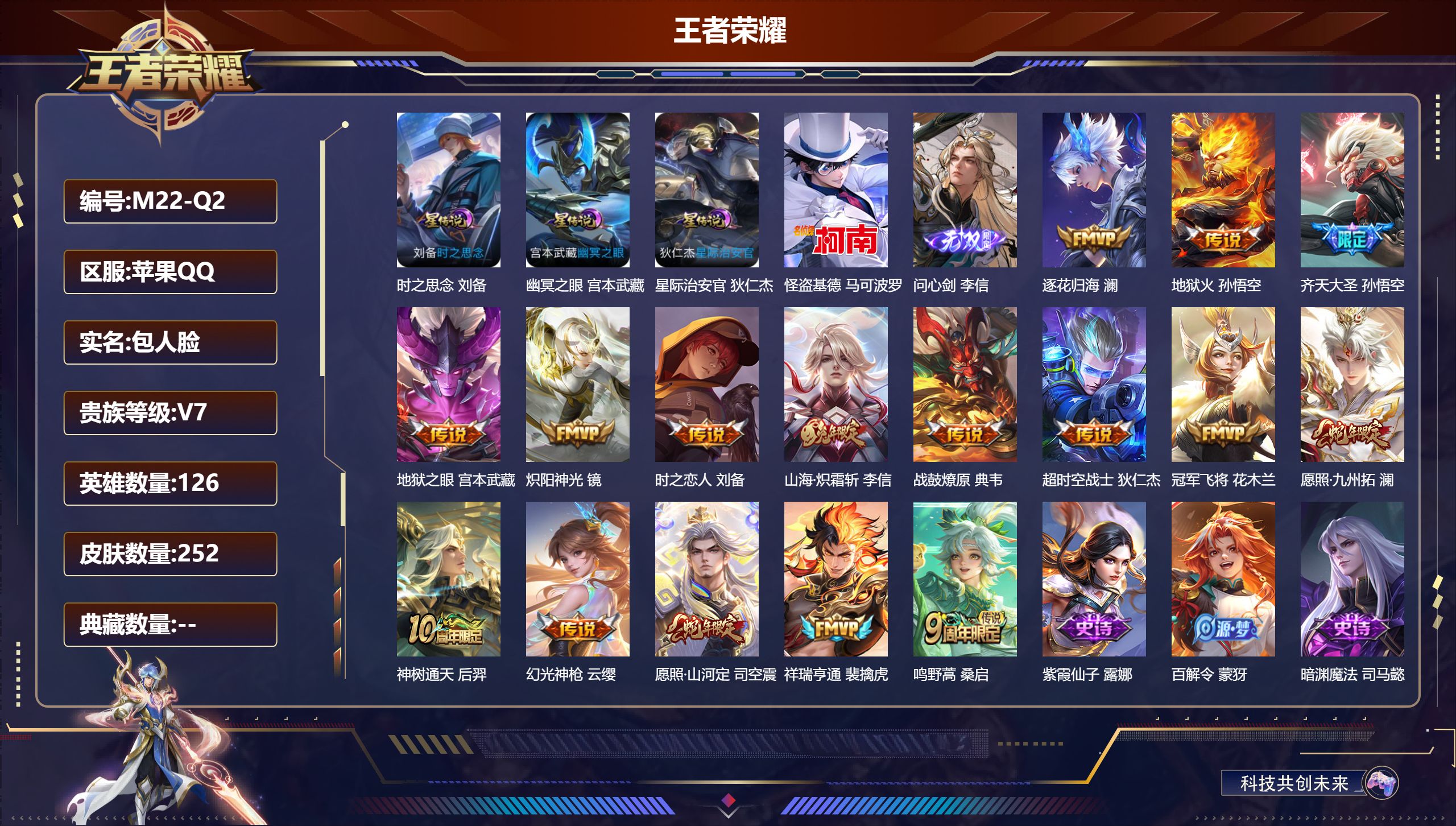 王者荣耀账号苹果QQ-V7-1无双1珍品传说16传说 打野30段 3星传说 时之思念 幽冥之眼 星际治安官 【无双】 问