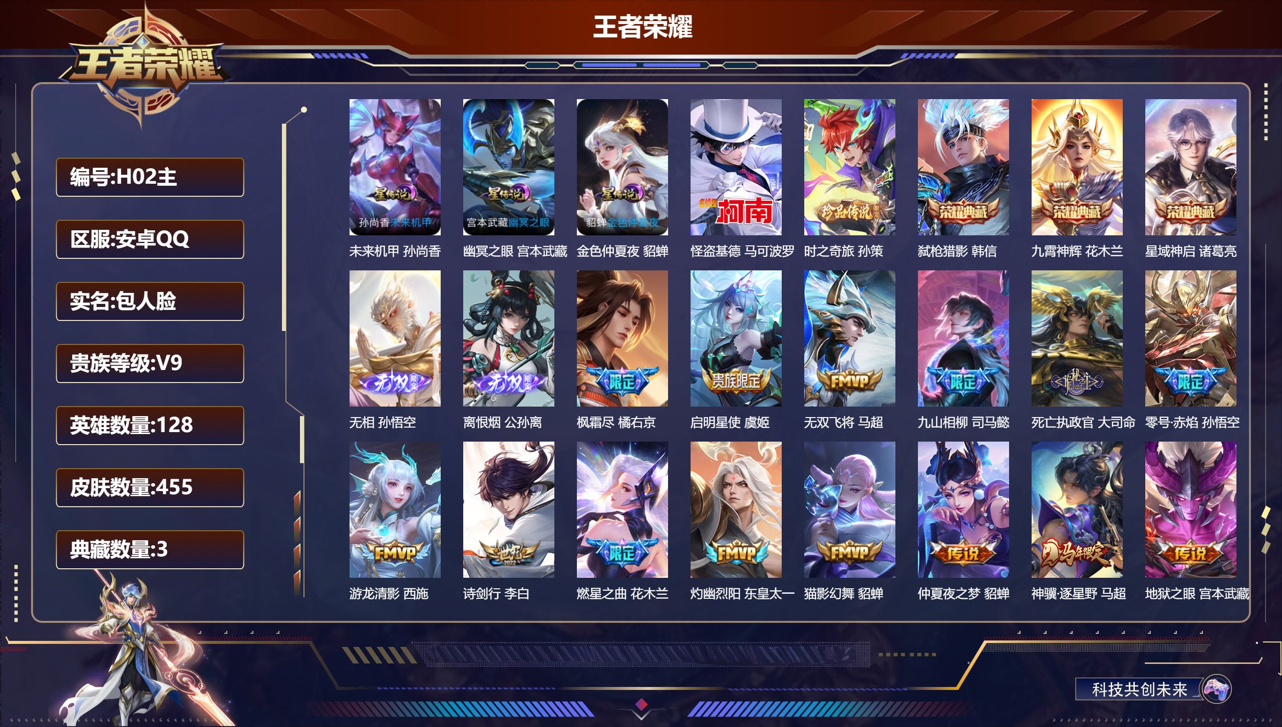 王者荣耀账号安卓QQ-V9-3典藏2无双2珍品传说38传说 3星传说 幽冥之眼 未来机甲 金色仲夏夜【全皮英雄】 干将莫