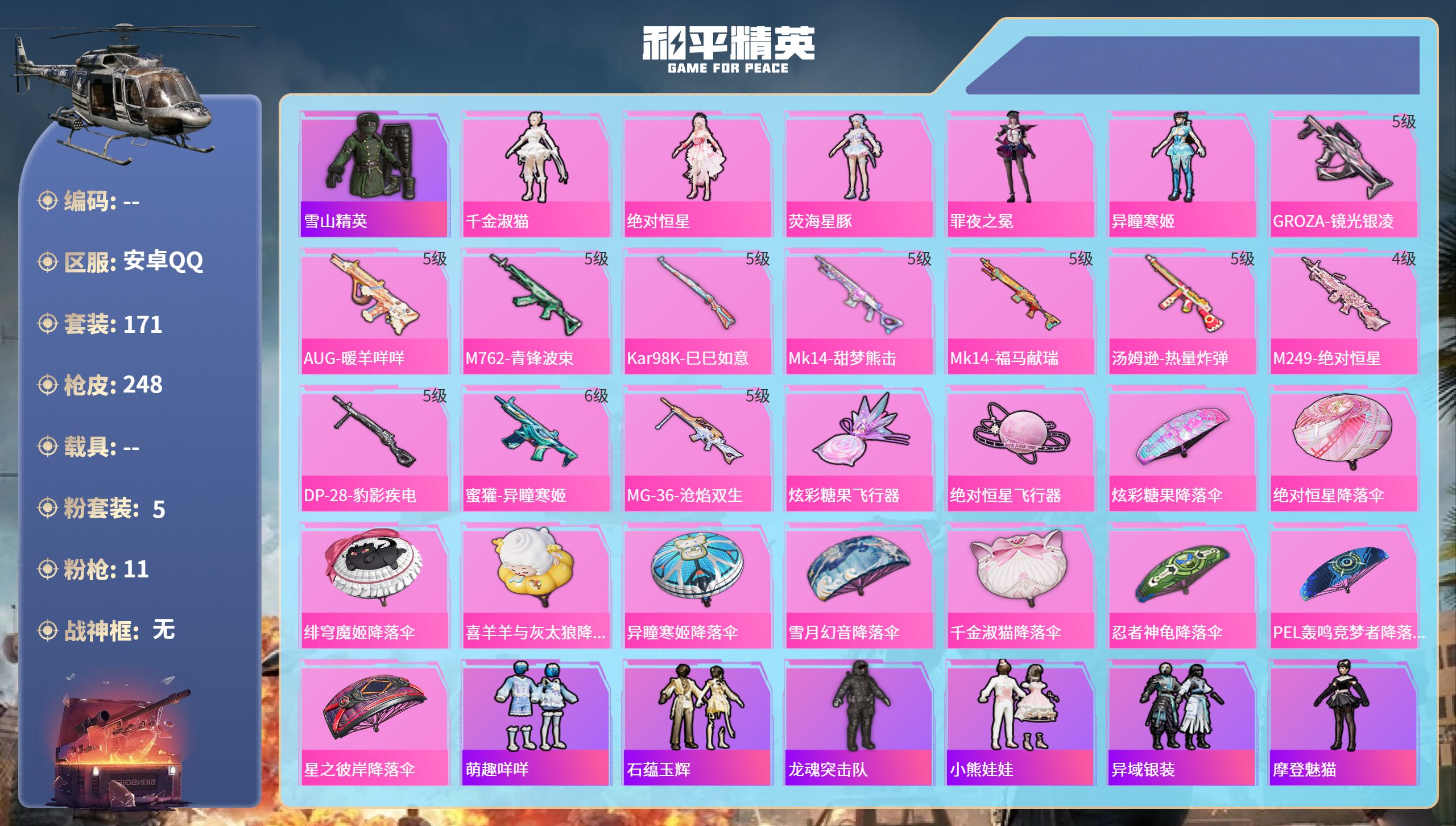 和平精英账号安卓QQhs56198安卓手Q-7王牌印记-5粉装-11特效枪-75920热力值-171套装-248枪皮-1