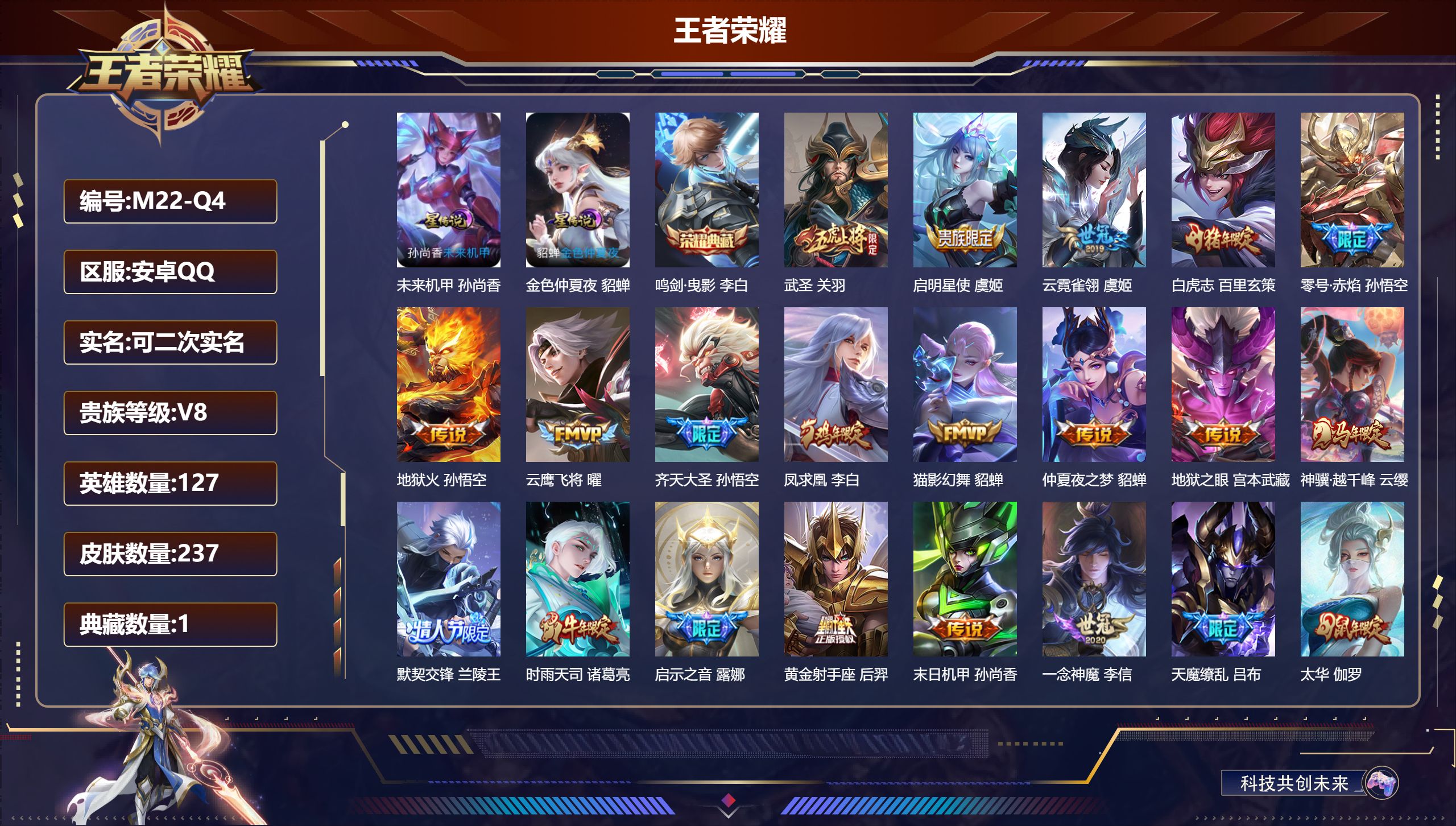王者荣耀账号安卓QQ-V8-1典藏23传说 2星传说 未来机甲 金色仲夏夜【典藏】 鸣剑曳影 【传说】 凤求凰 神骥越千
