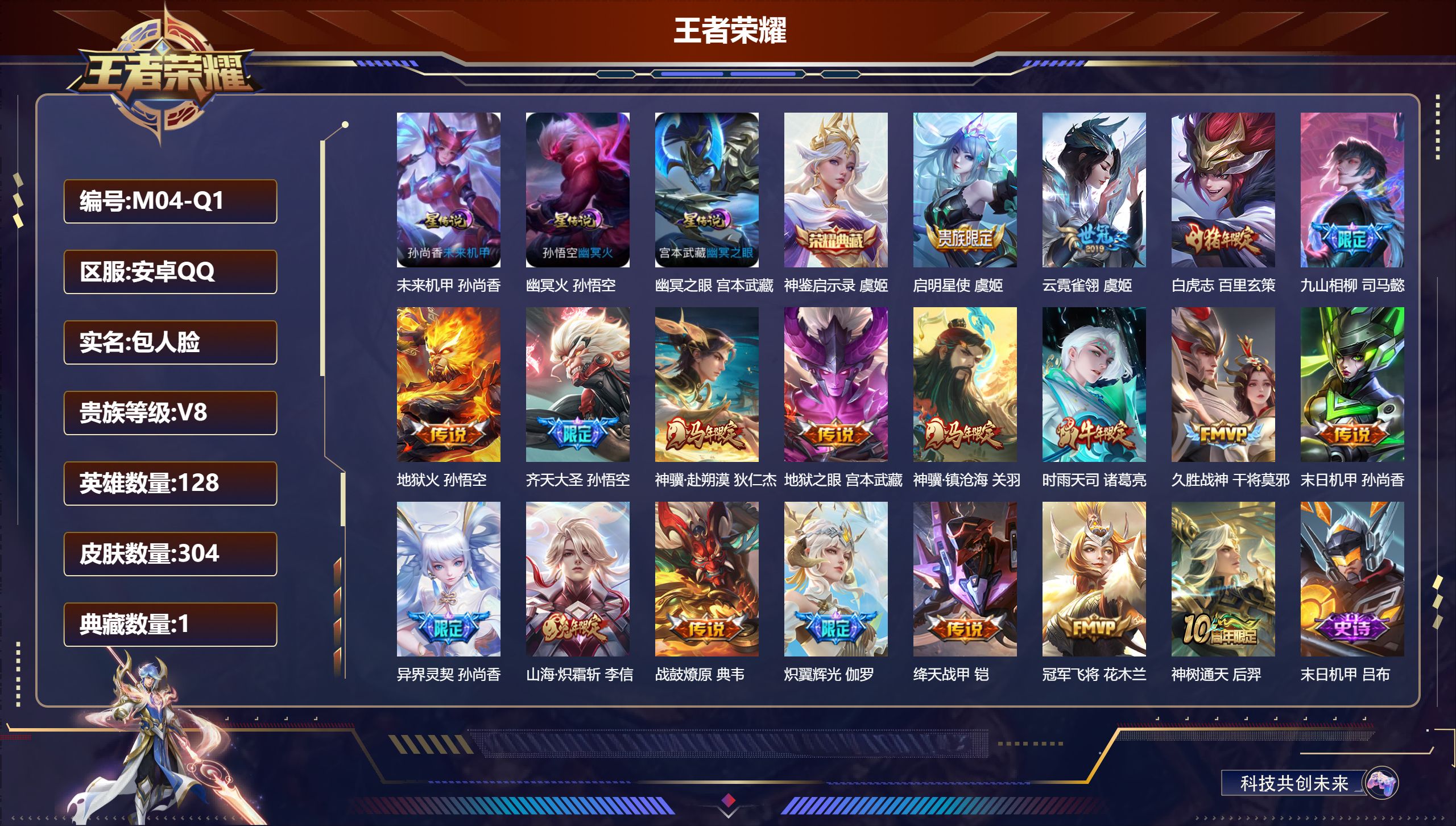 王者荣耀账号安卓QQ128英雄-304皮肤--V8-1典藏19传说 3星传说 幽冥火 幽冥之眼 未来机甲【全皮英雄】 司