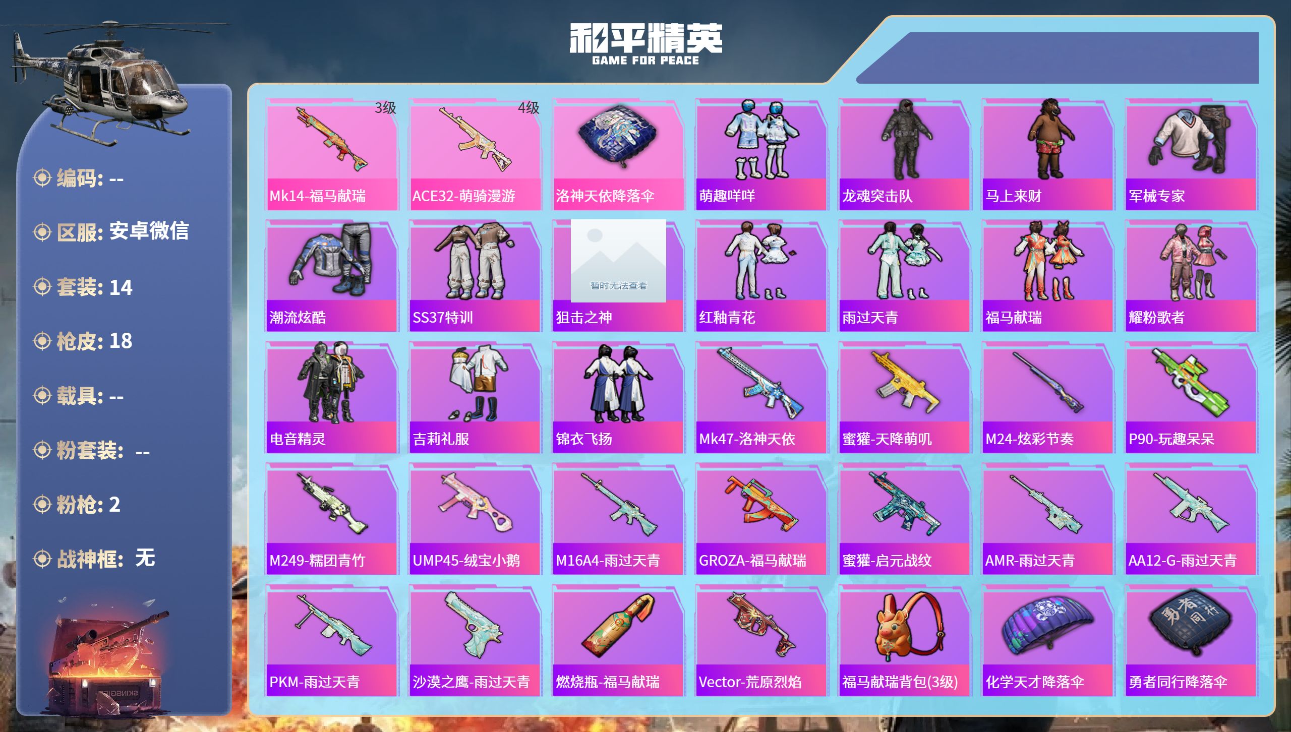 和平精英账号安卓微信hs65945安卓微信-0王牌印记-2特效枪-4713热力值-14套装-18枪皮
【2特效枪】ACE